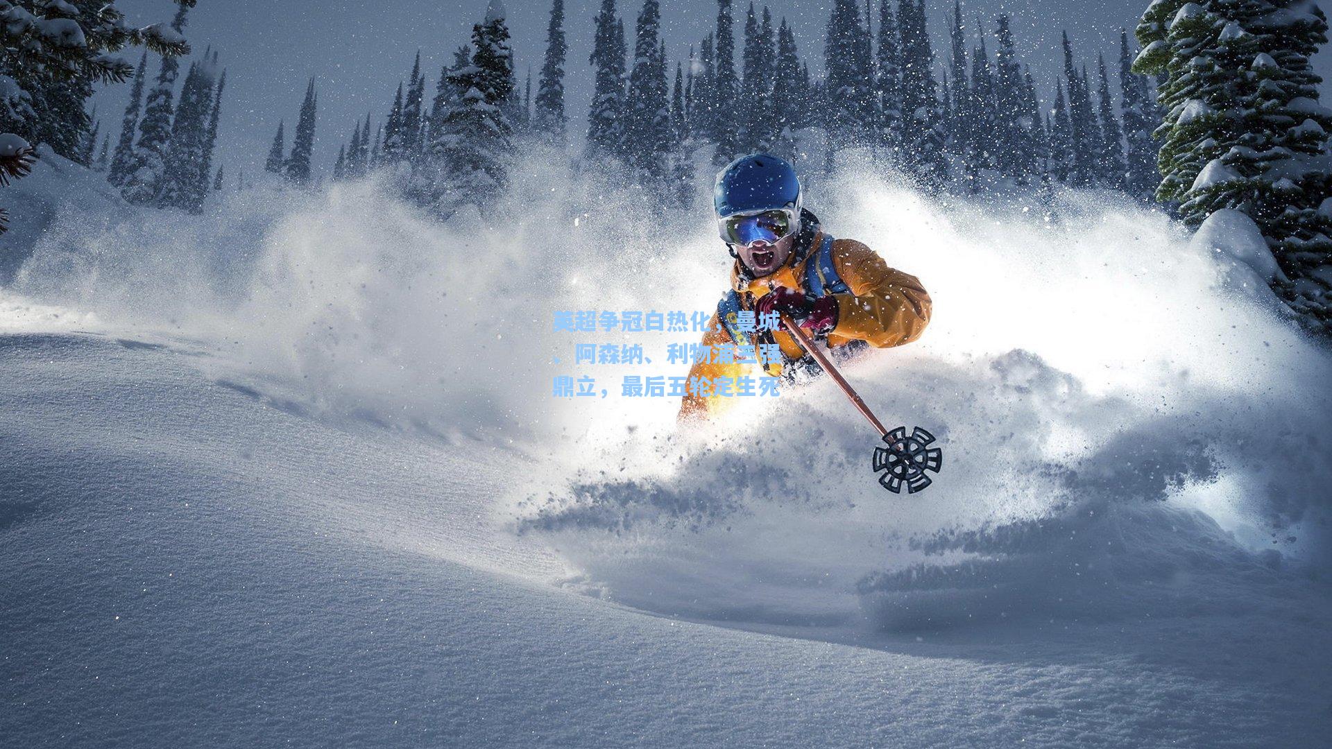 英超争冠白热化，曼城、阿森纳、利物浦三强鼎立，最后五轮定生死