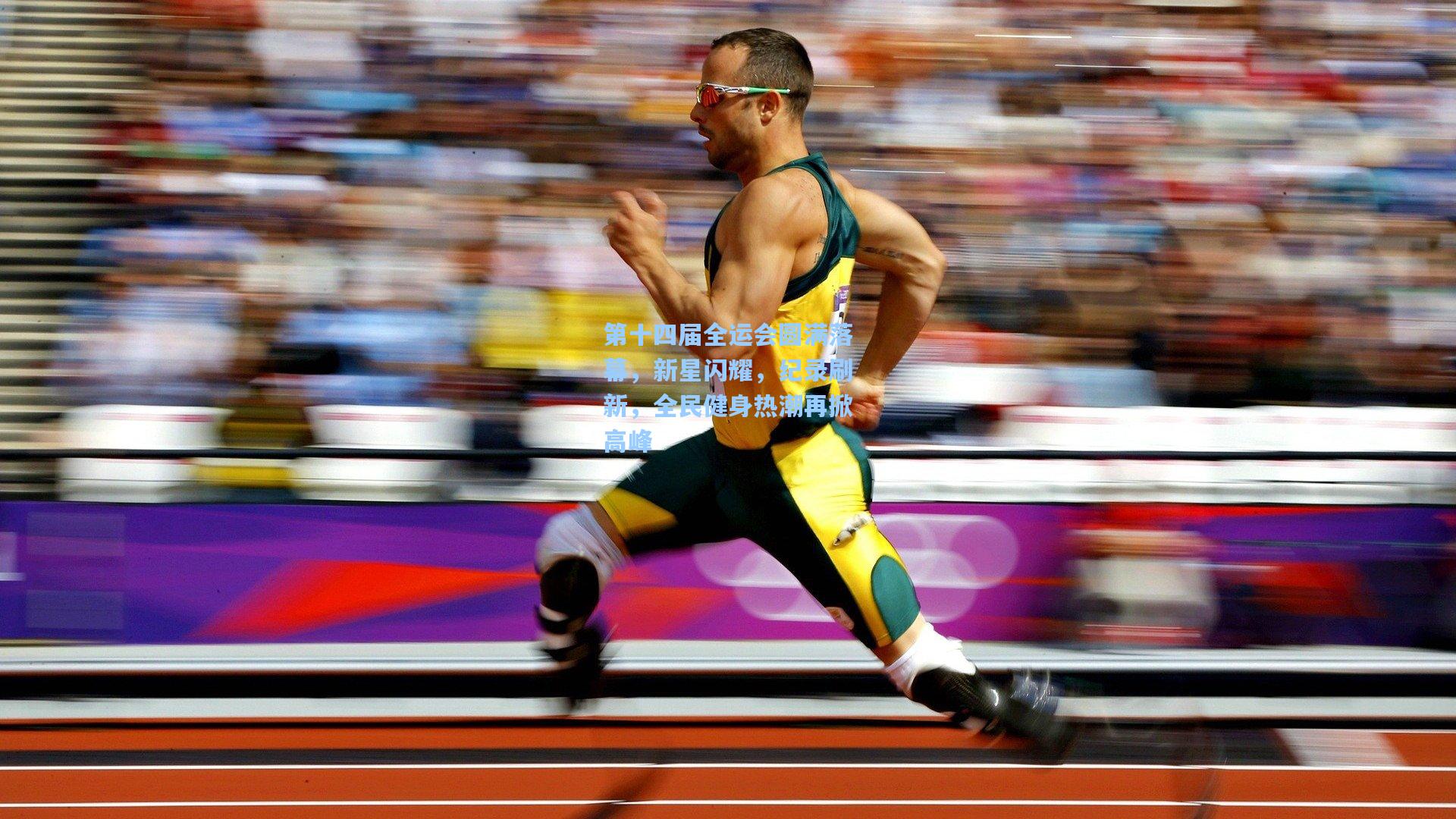第十四届全运会圆满落幕，新星闪耀，纪录刷新，全民健身热潮再掀高峰