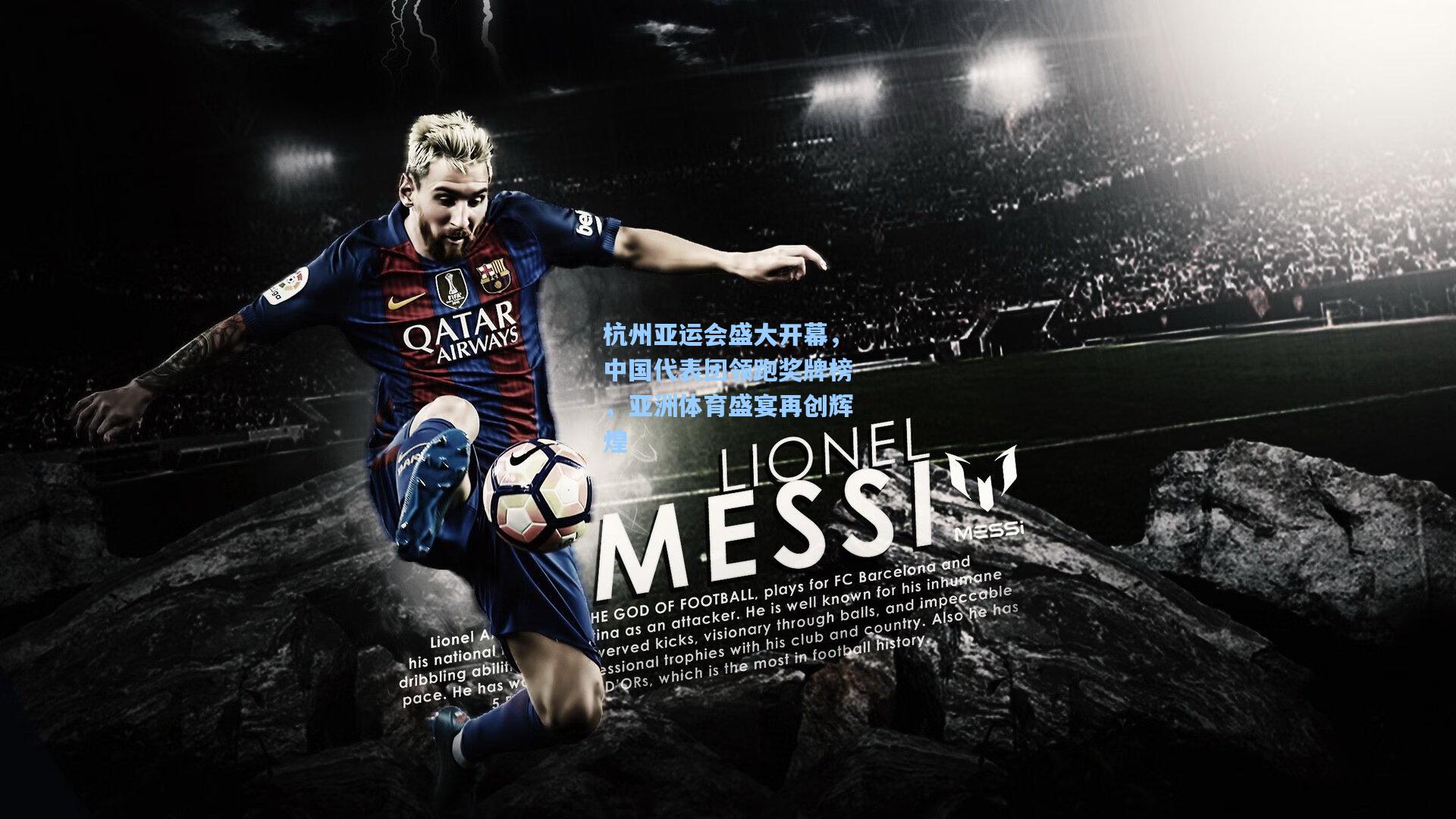 杭州亚运会盛大开幕，中国代表团领跑奖牌榜，亚洲体育盛宴再创辉煌