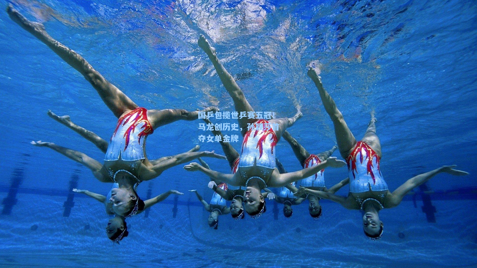 国乒包揽世乒赛五冠！马龙创历史，孙颖莎首夺女单金牌