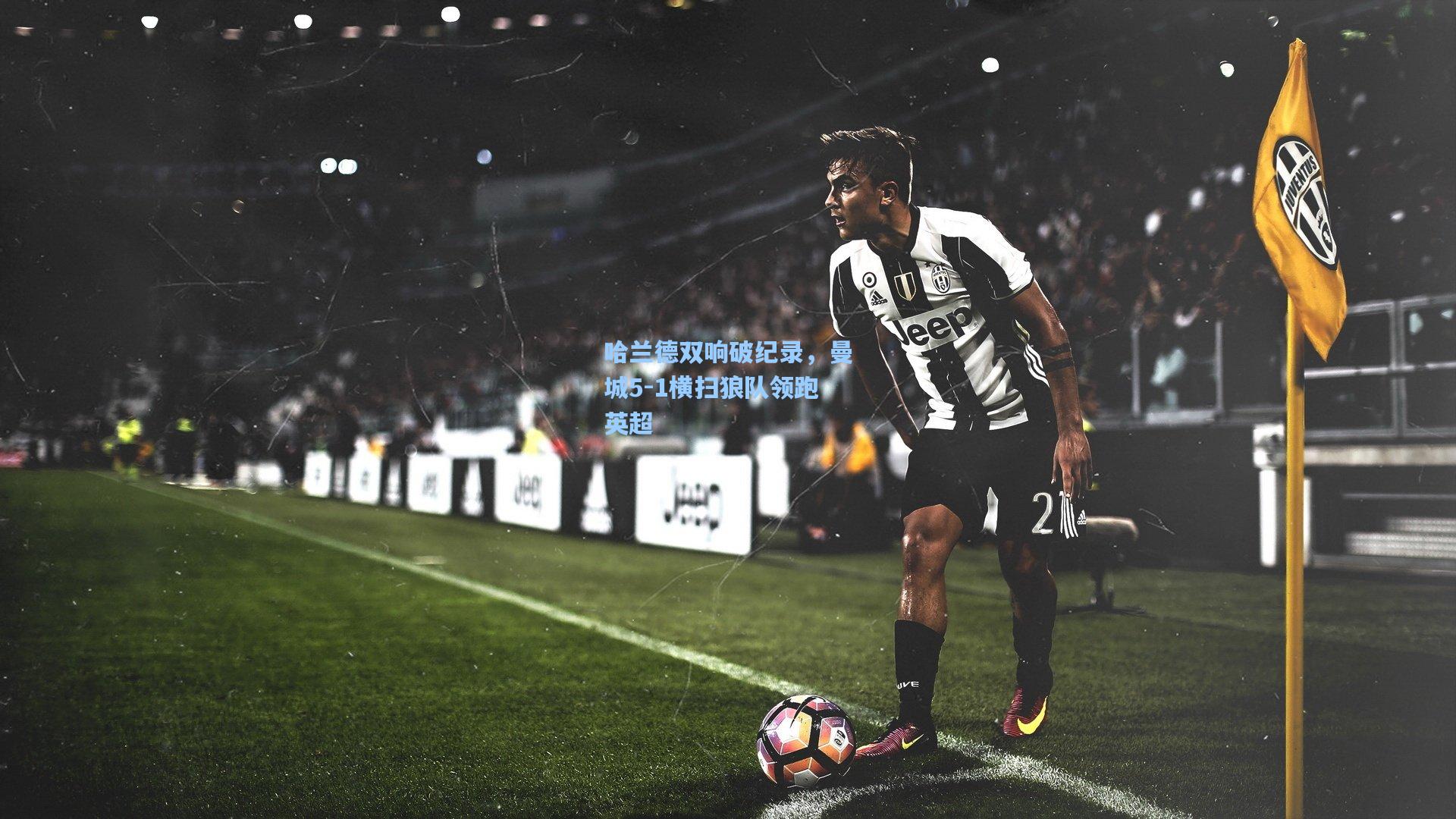 哈兰德双响破纪录，曼城5-1横扫狼队领跑英超