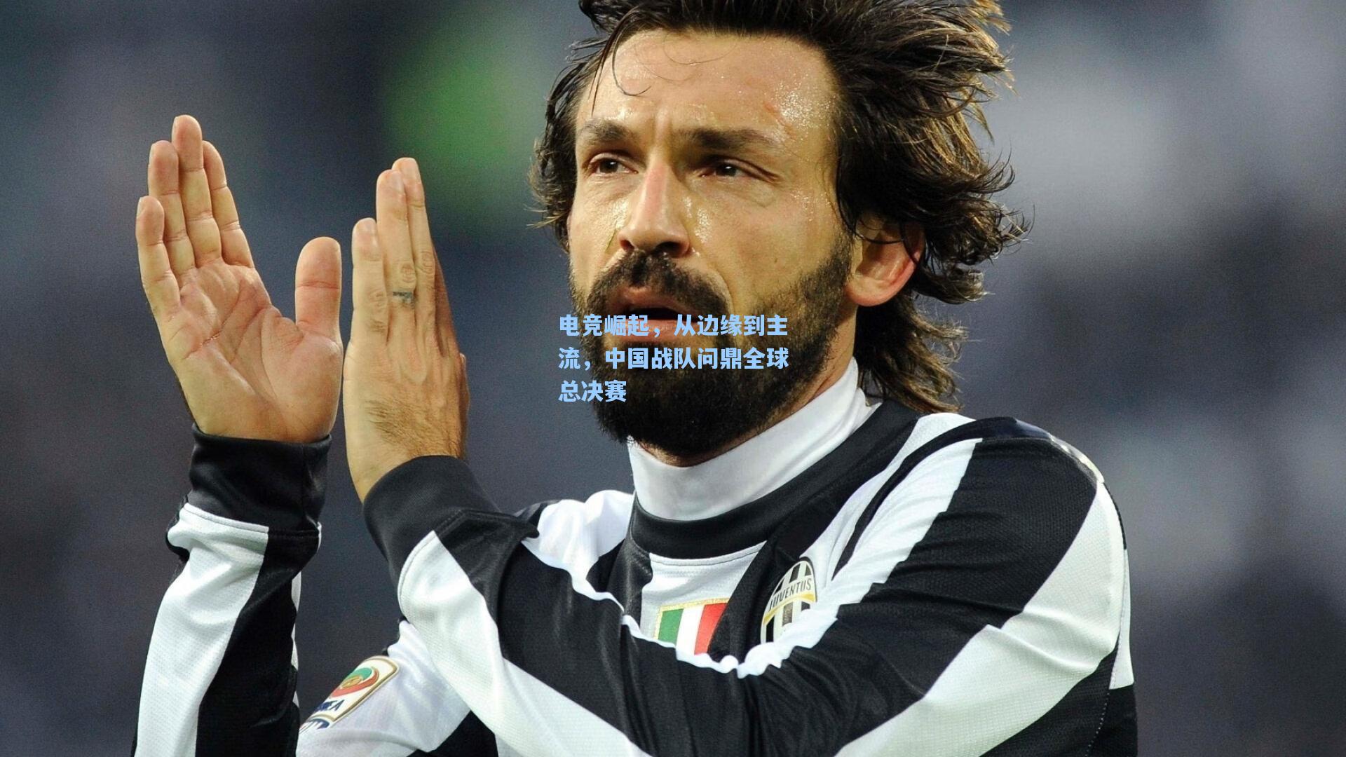 电竞崛起，从边缘到主流，中国战队问鼎全球总决赛