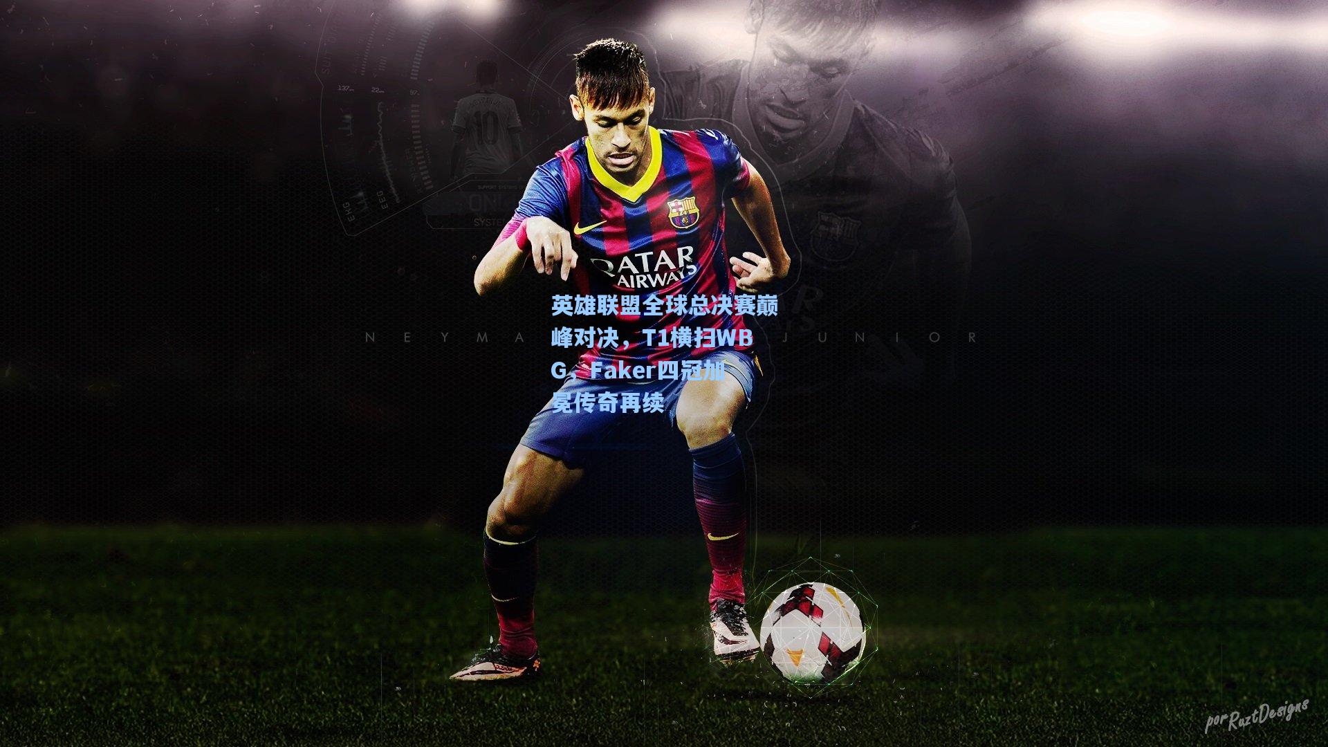 英雄联盟全球总决赛巅峰对决，T1横扫WBG，Faker四冠加冕传奇再续