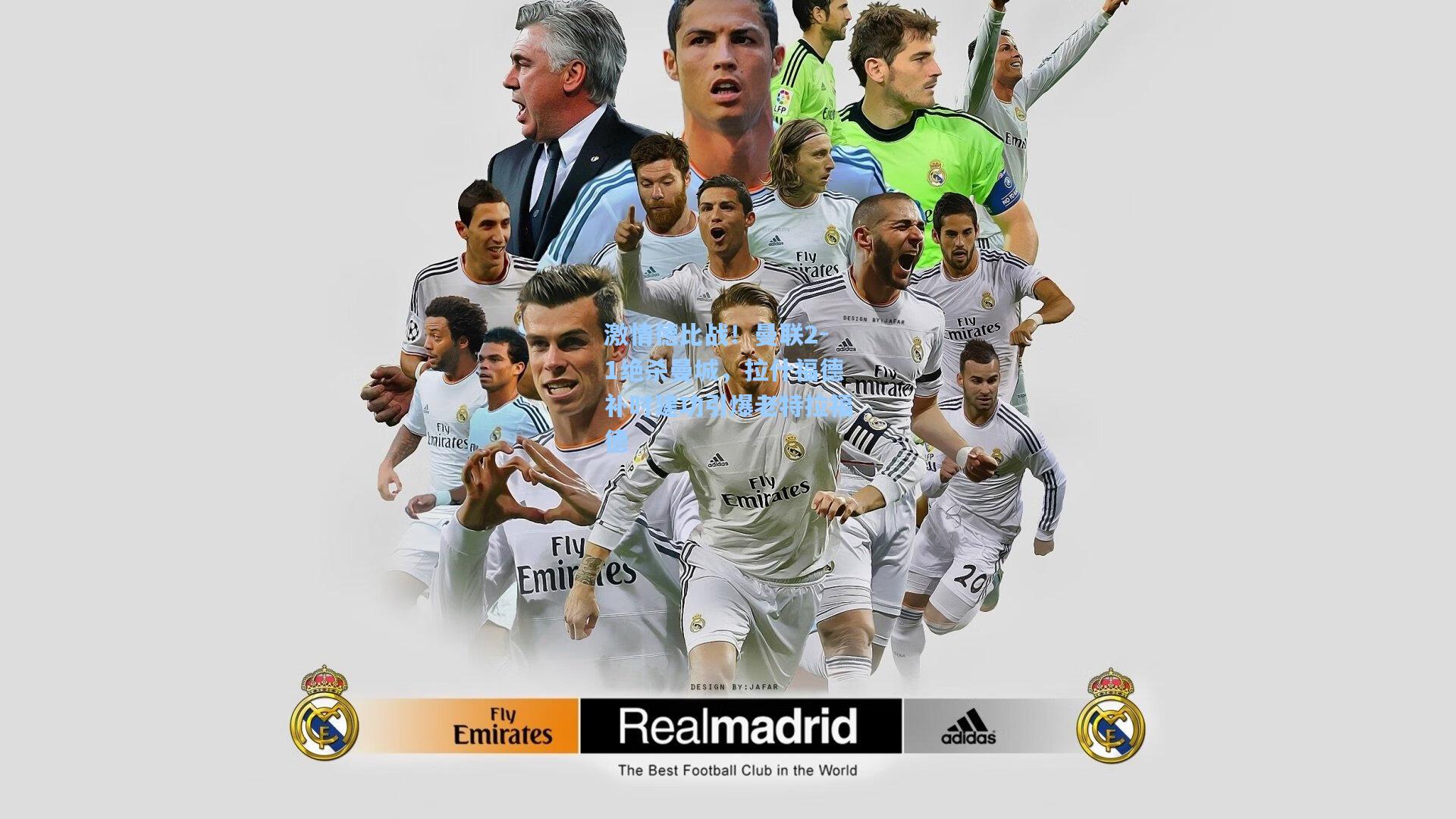 激情德比战！曼联2-1绝杀曼城，拉什福德补时建功引爆老特拉福德