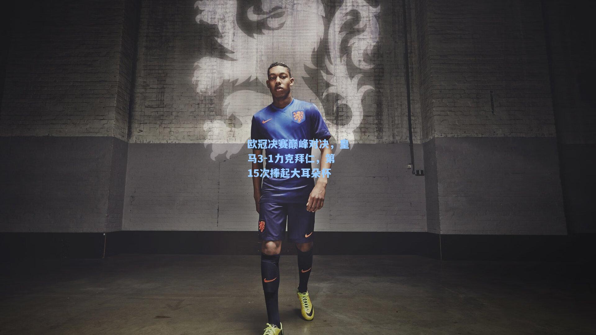 欧冠决赛巅峰对决，皇马3-1力克拜仁，第15次捧起大耳朵杯