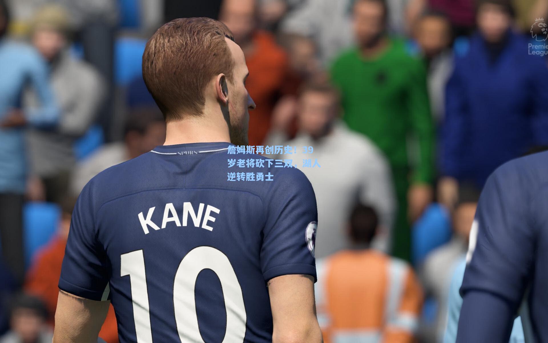 詹姆斯再创历史！39岁老将砍下三双，湖人逆转胜勇士