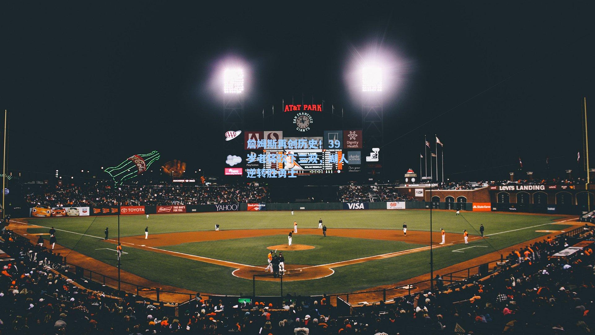 詹姆斯再创历史！39岁老将砍下三双，湖人逆转胜勇士