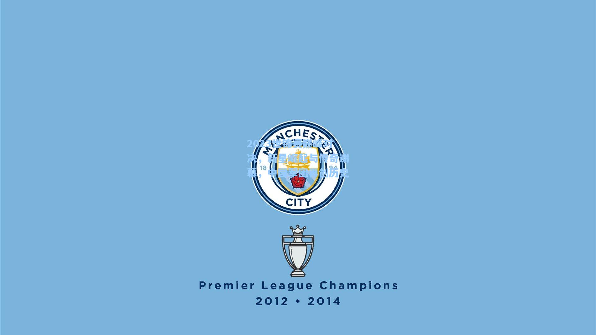 2023世锦赛巅峰对决，新星崛起与传奇谢幕，中国军团再创历史