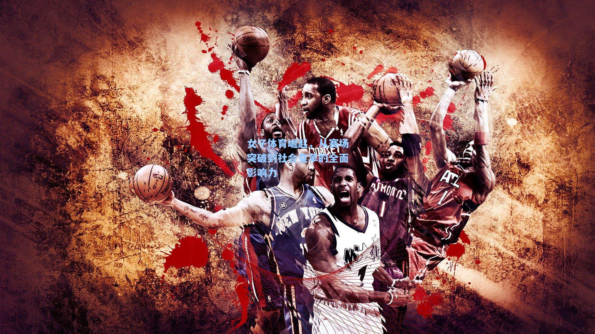 女子体育崛起，从赛场突破到社会变革的全面影响力