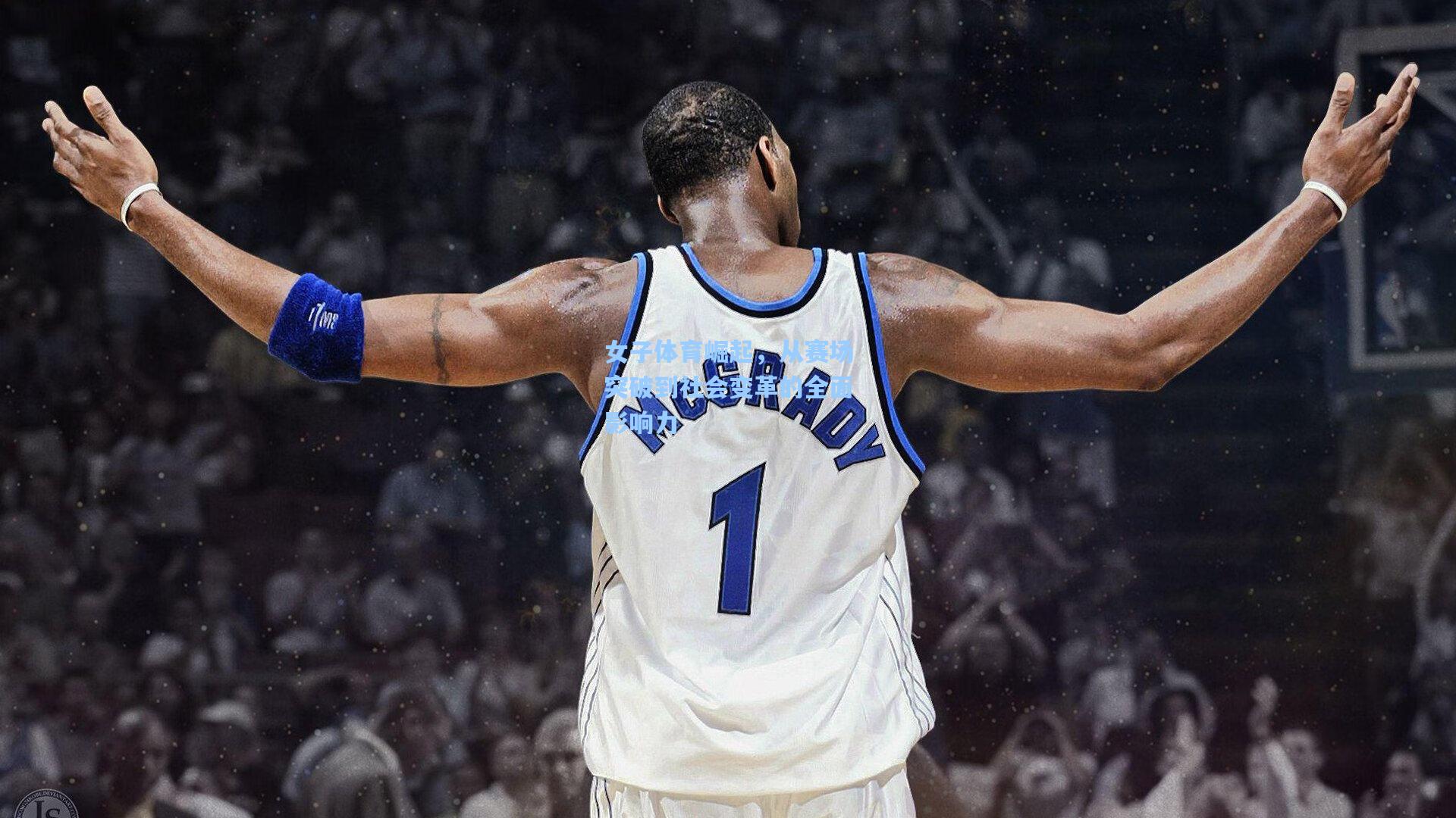 女子体育崛起，从赛场突破到社会变革的全面影响力