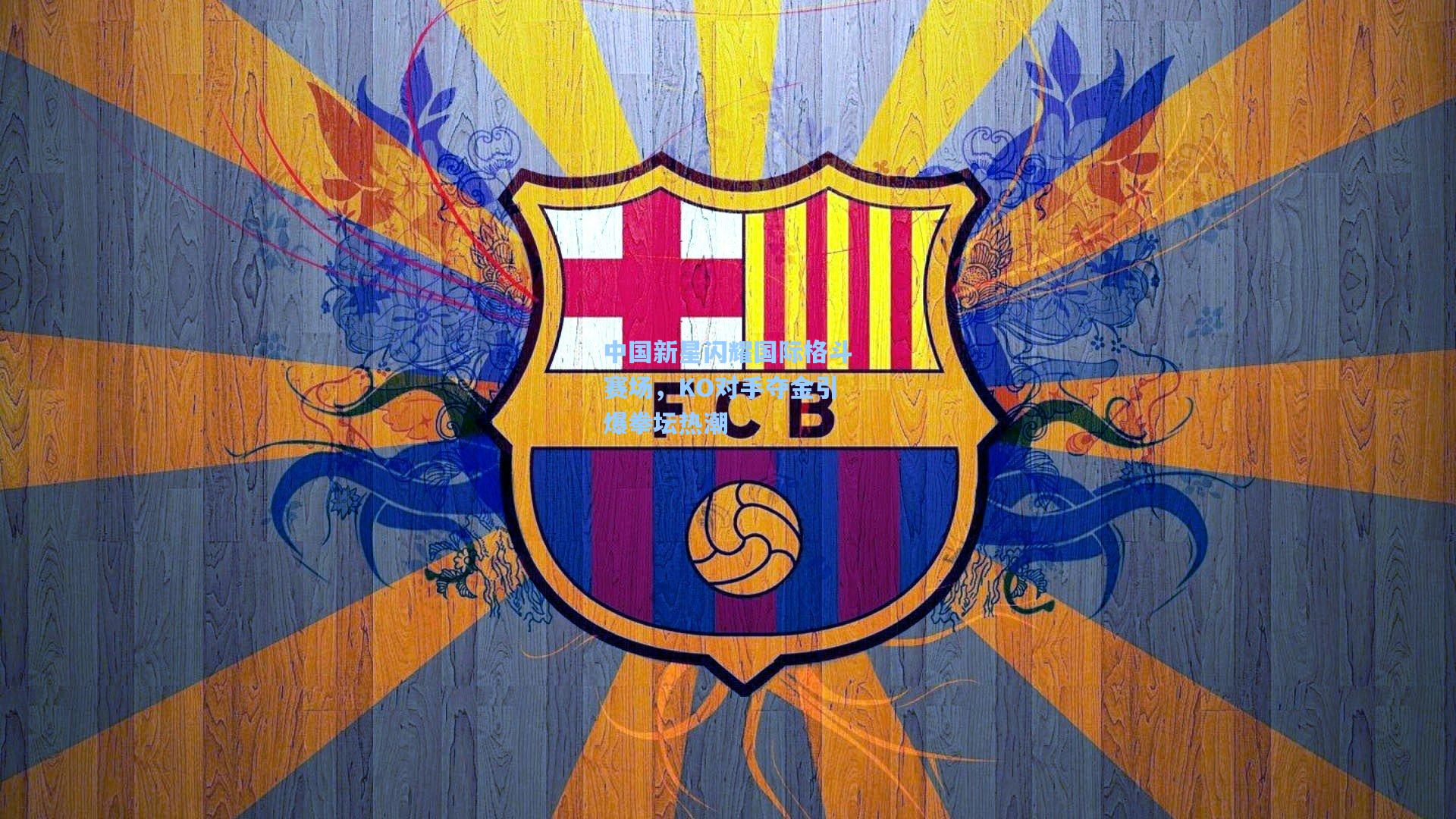 中国新星闪耀国际格斗赛场，KO对手夺金引爆拳坛热潮