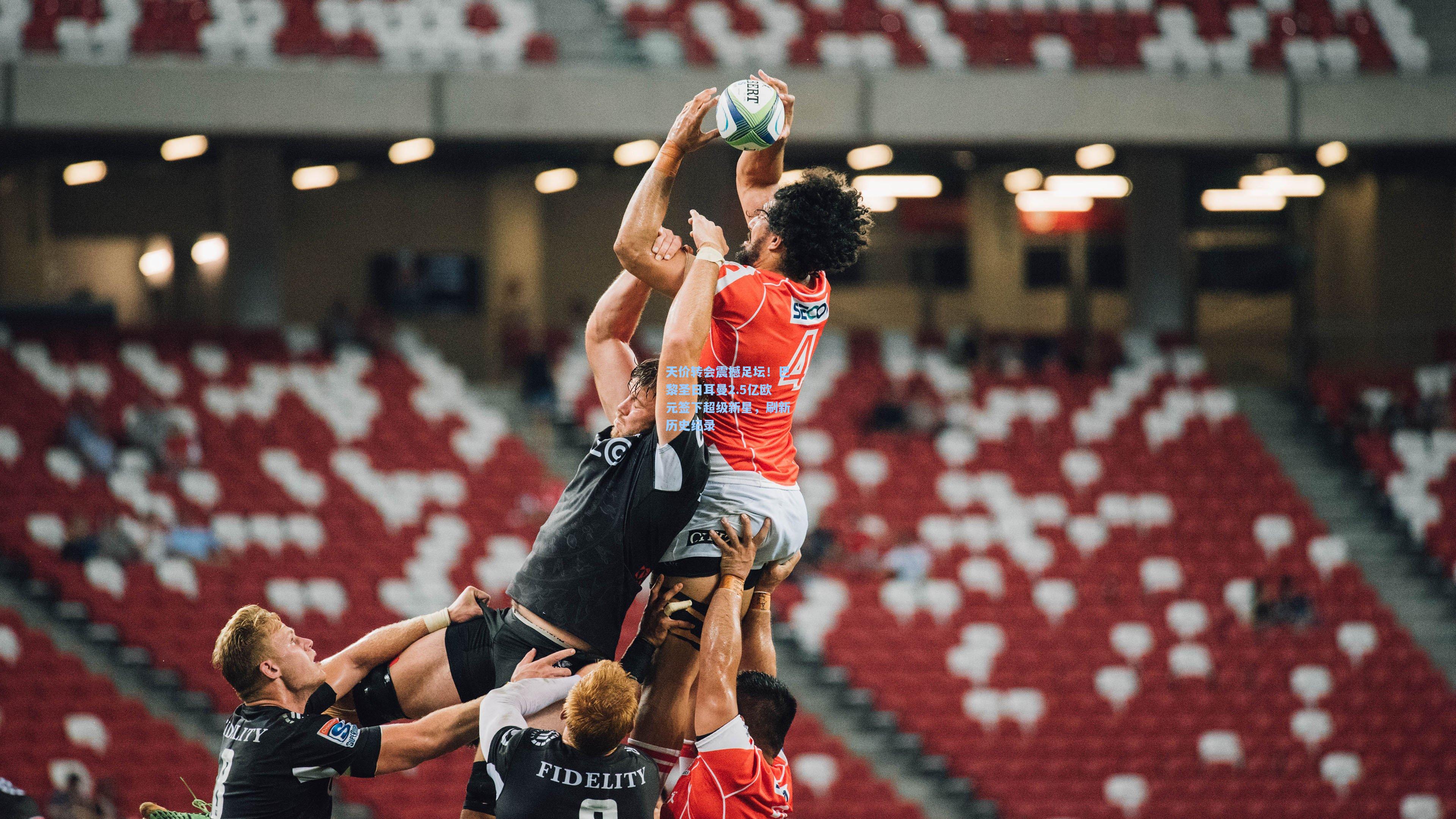 天价转会震撼足坛！巴黎圣日耳曼2.5亿欧元签下超级新星，刷新历史纪录