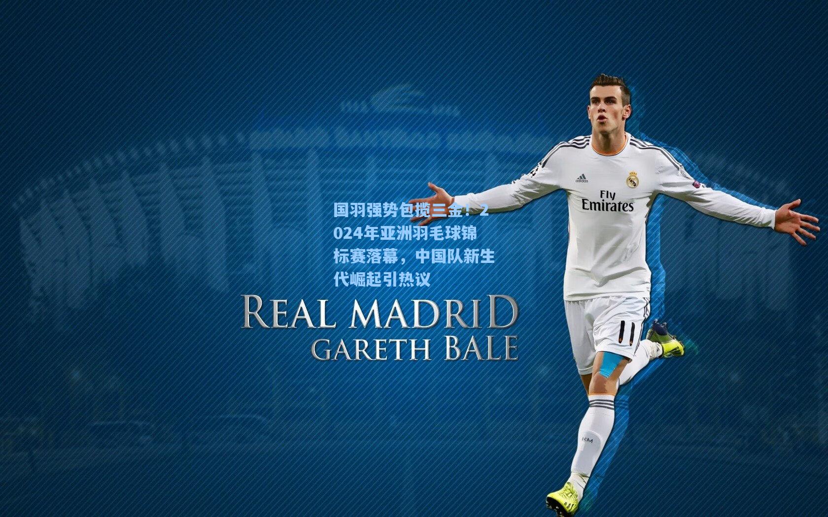 国羽强势包揽三金！2024年亚洲羽毛球锦标赛落幕，中国队新生代崛起引热议