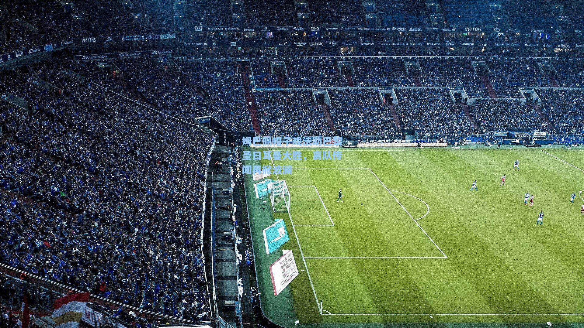 姆巴佩帽子戏法助巴黎圣日耳曼大胜，离队传闻再掀波澜