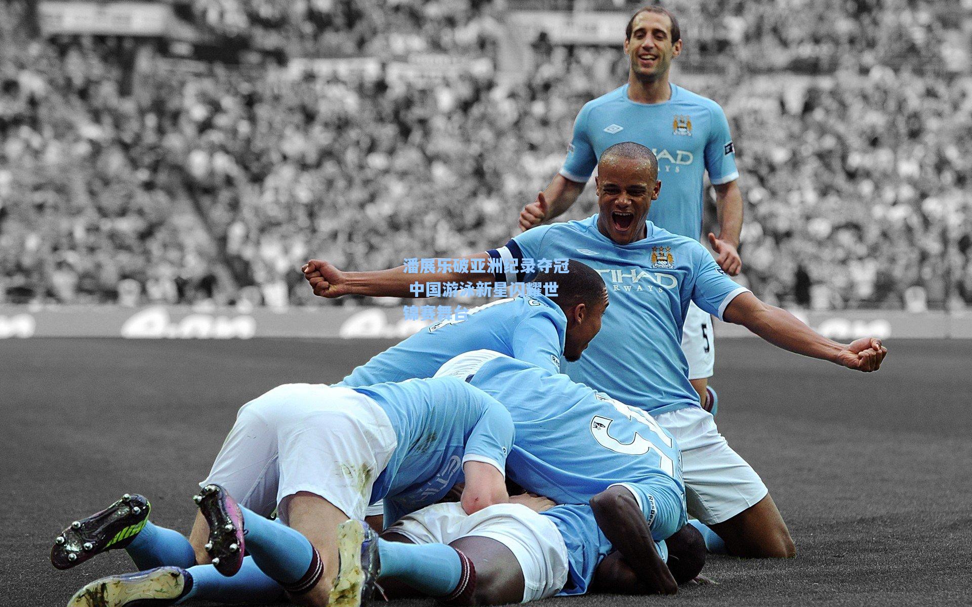 潘展乐破亚洲纪录夺冠 中国游泳新星闪耀世锦赛舞台