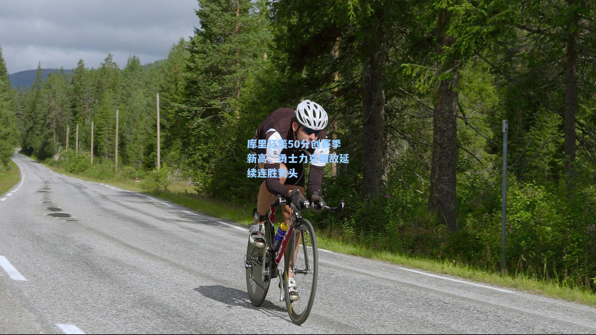 库里狂轰50分创赛季新高，勇士力克强敌延续连胜势头