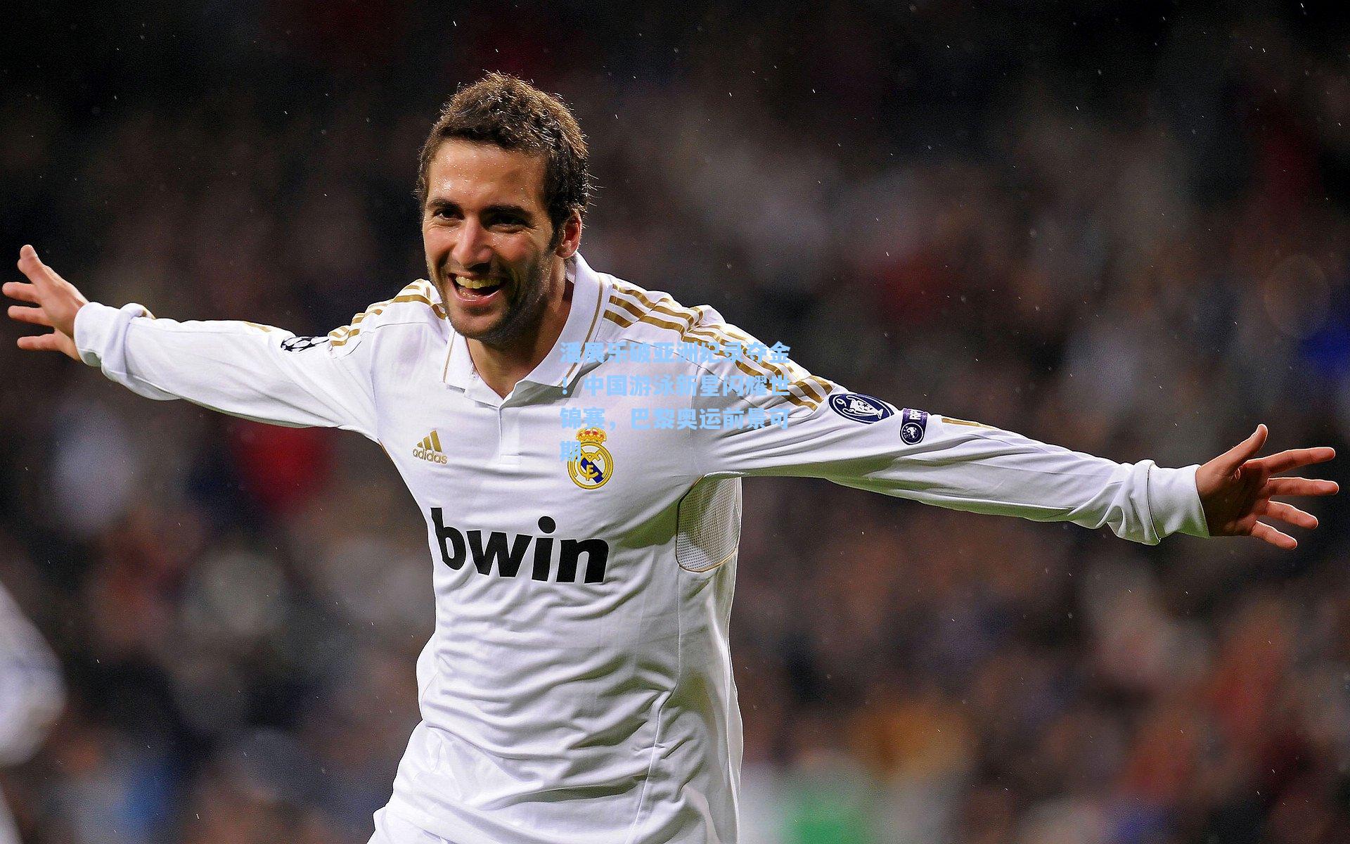 潘展乐破亚洲纪录夺金！中国游泳新星闪耀世锦赛，巴黎奥运前景可期