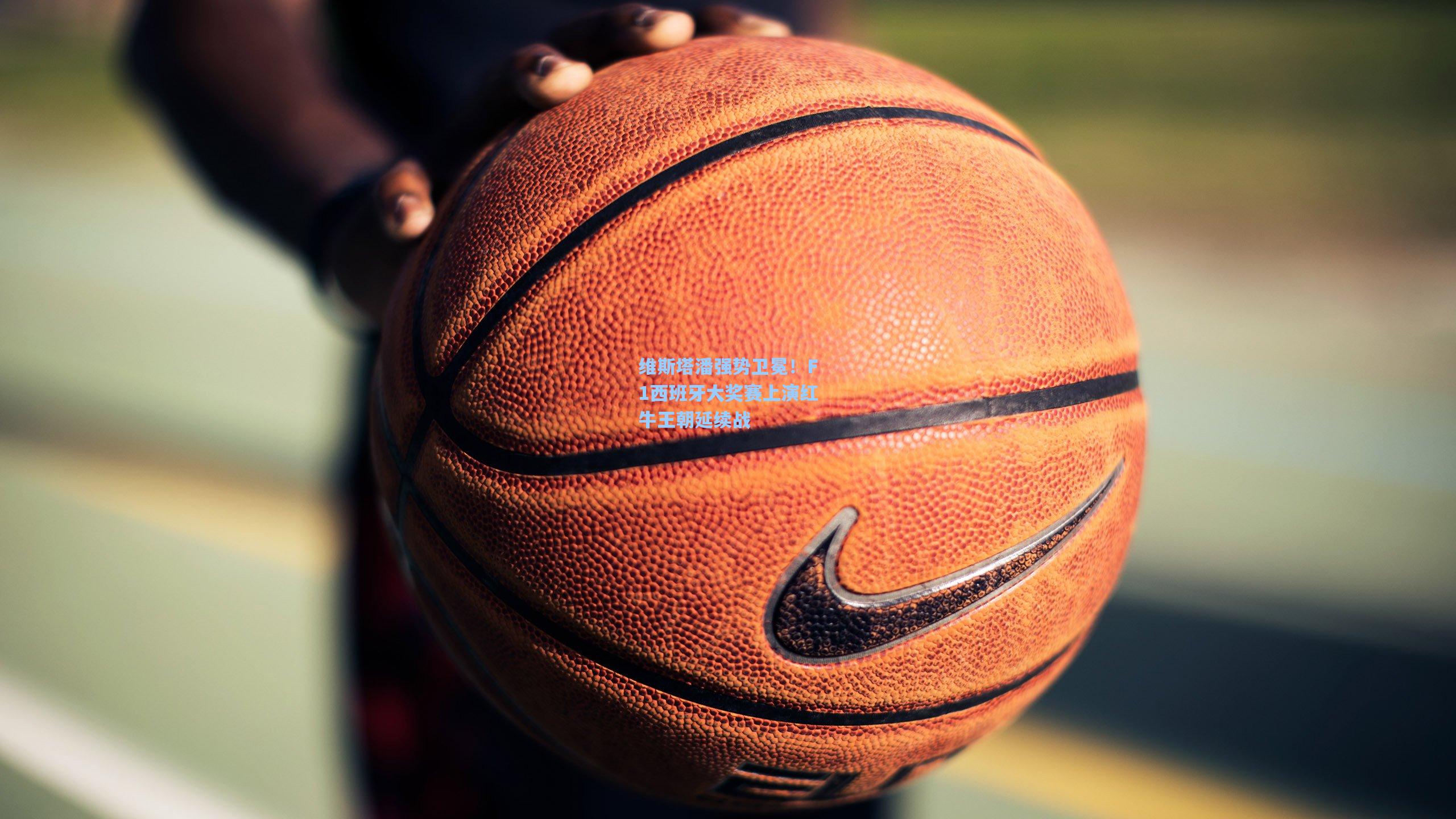 维斯塔潘强势卫冕！F1西班牙大奖赛上演红牛王朝延续战