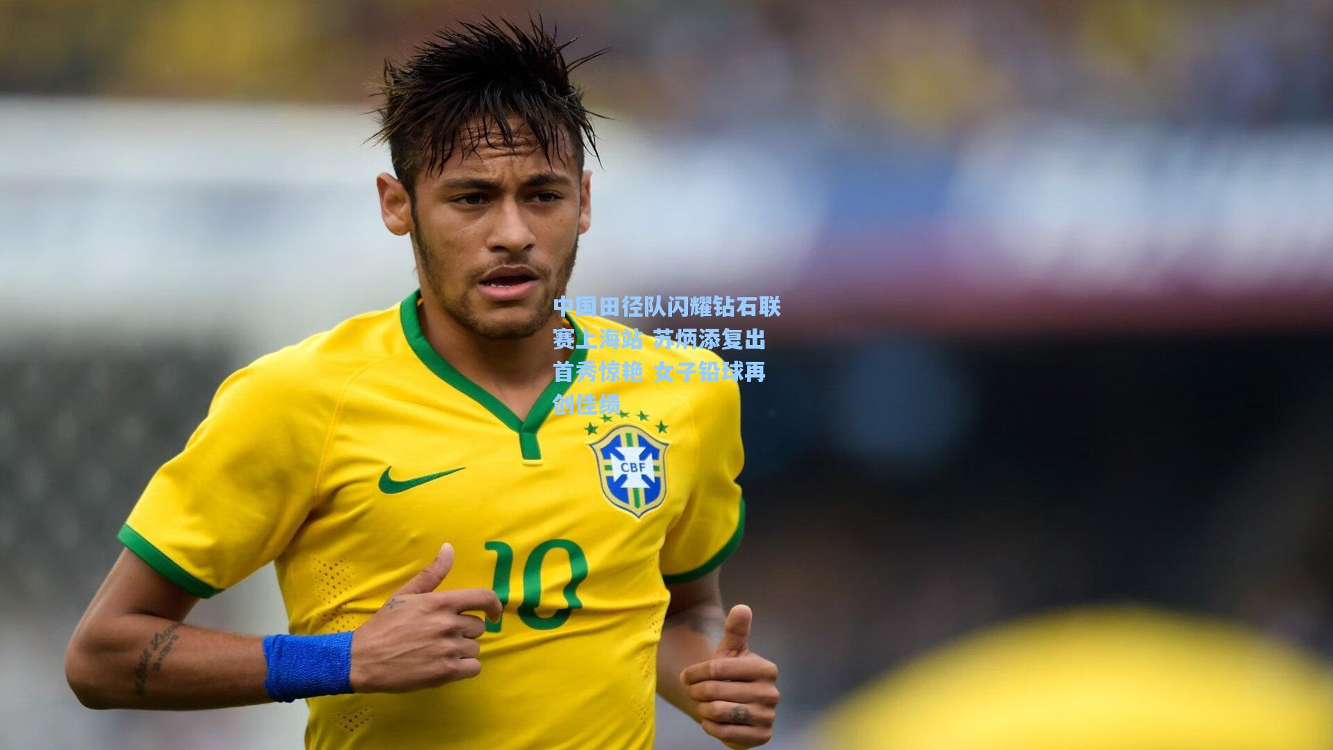 中国田径队闪耀钻石联赛上海站 苏炳添复出首秀惊艳 女子铅球再创佳绩