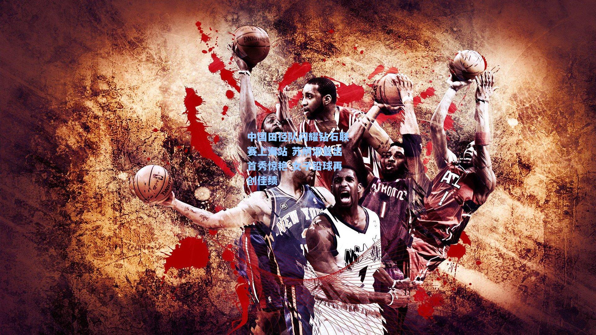 中国田径队闪耀钻石联赛上海站 苏炳添复出首秀惊艳 女子铅球再创佳绩