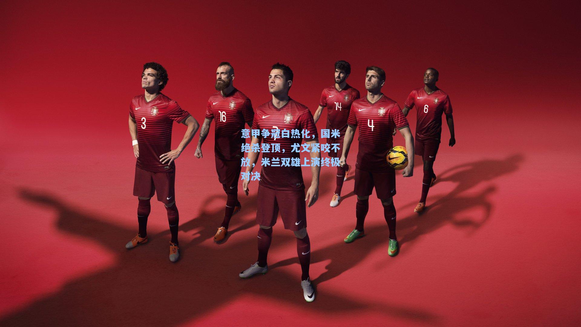 意甲争冠白热化，国米绝杀登顶，尤文紧咬不放，米兰双雄上演终极对决