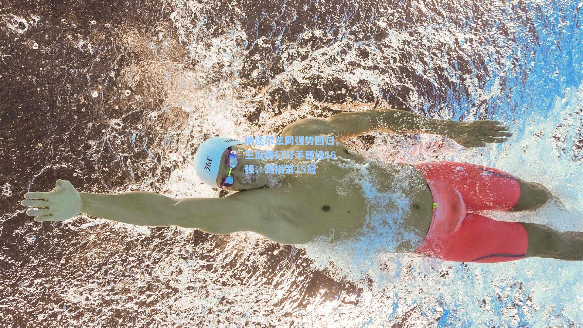 纳达尔法网强势回归，三盘横扫对手晋级16强，剑指第15冠