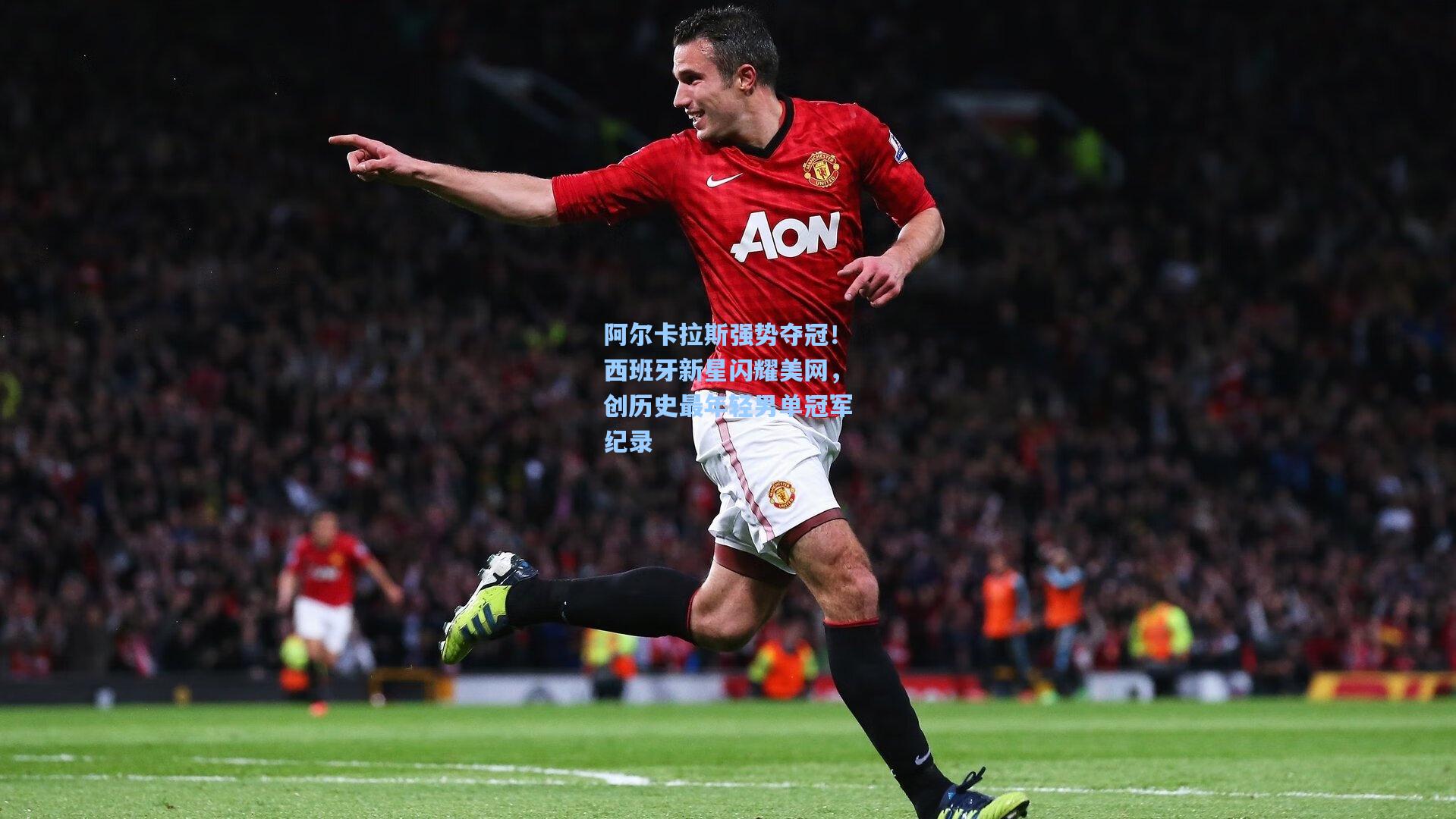 阿尔卡拉斯强势夺冠！西班牙新星闪耀美网，创历史最年轻男单冠军纪录