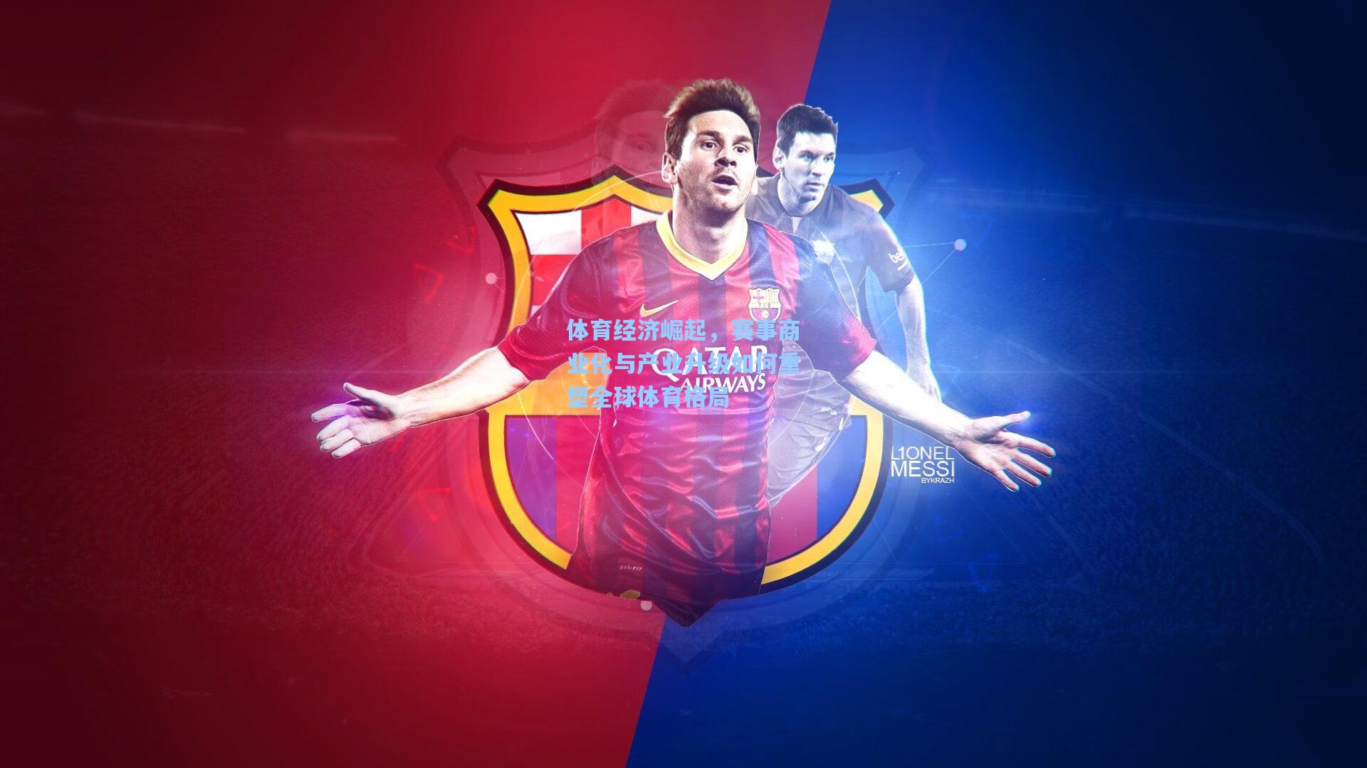 体育经济崛起，赛事商业化与产业升级如何重塑全球体育格局