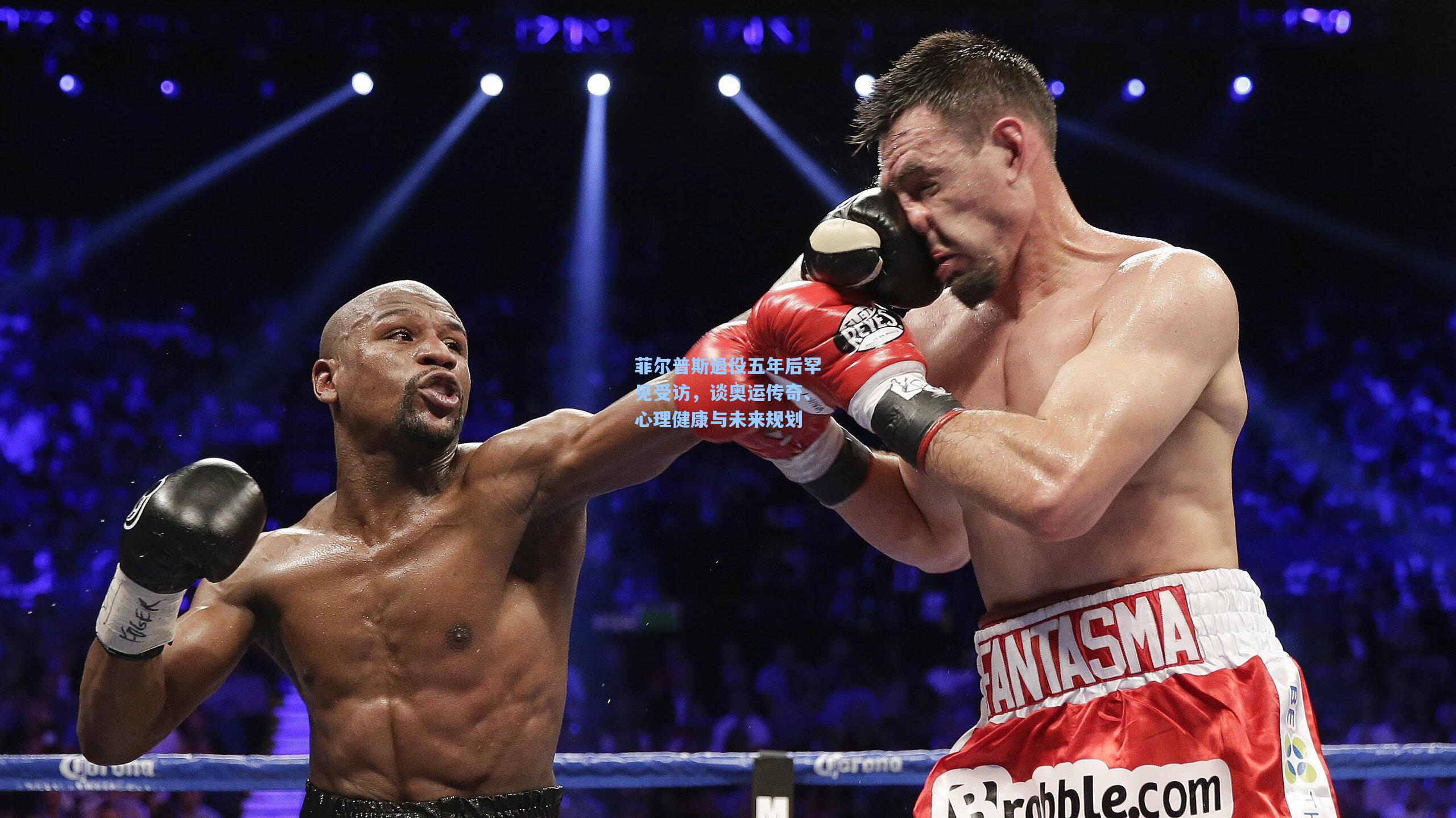 菲尔普斯退役五年后罕见受访，谈奥运传奇、心理健康与未来规划