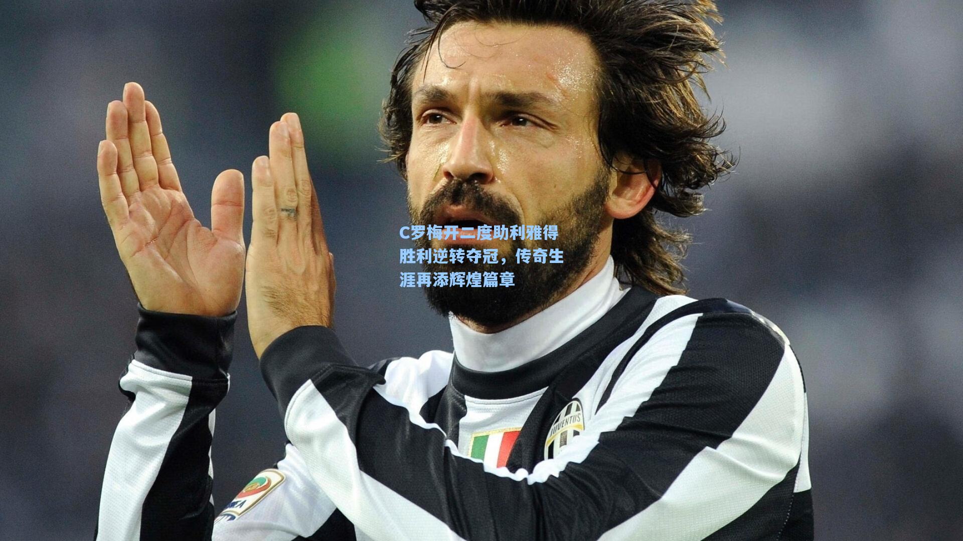 C罗梅开二度助利雅得胜利逆转夺冠，传奇生涯再添辉煌篇章