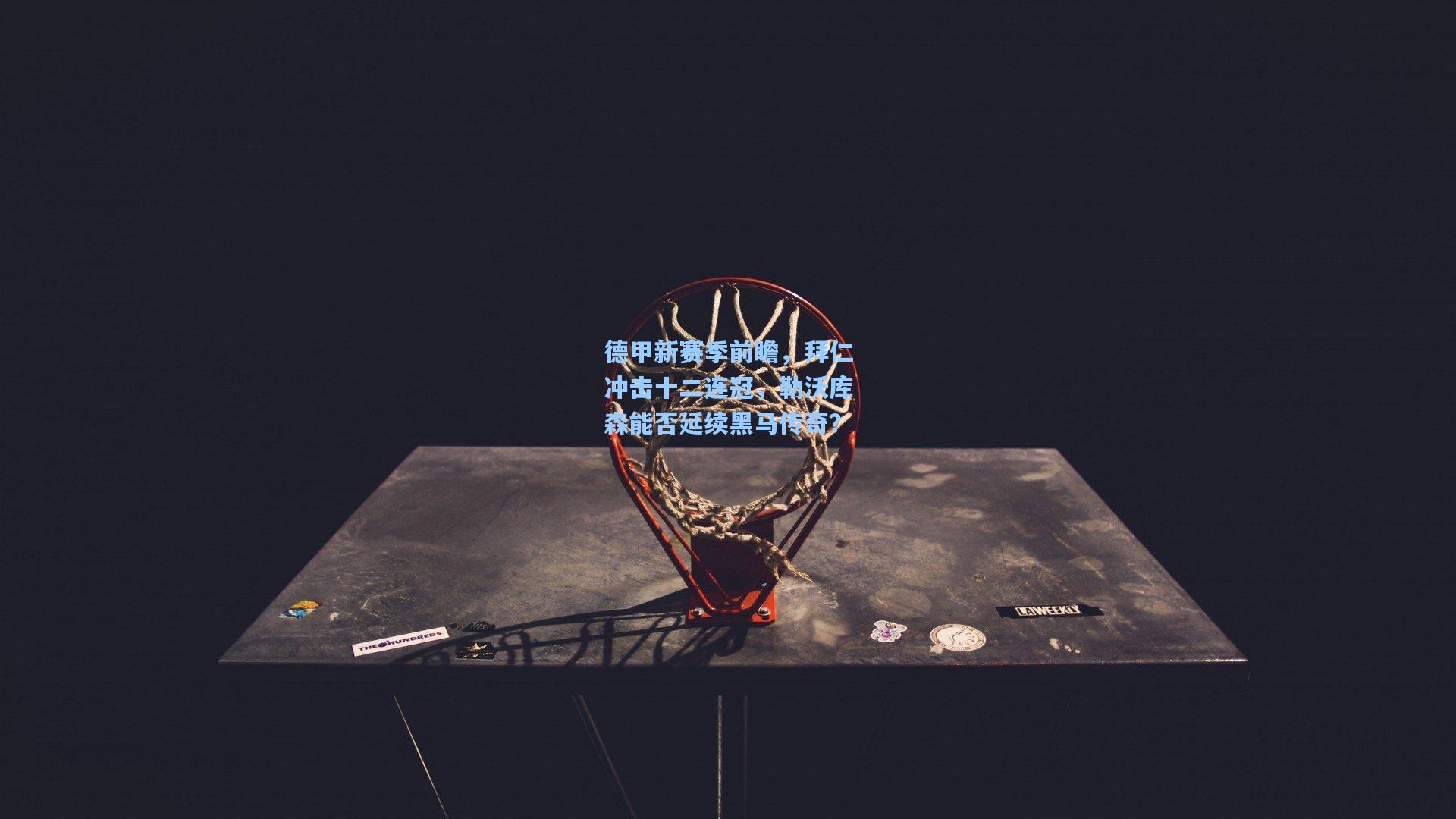 德甲新赛季前瞻,拜仁冲击十二连冠,勒沃库森能否延续黑马传奇?