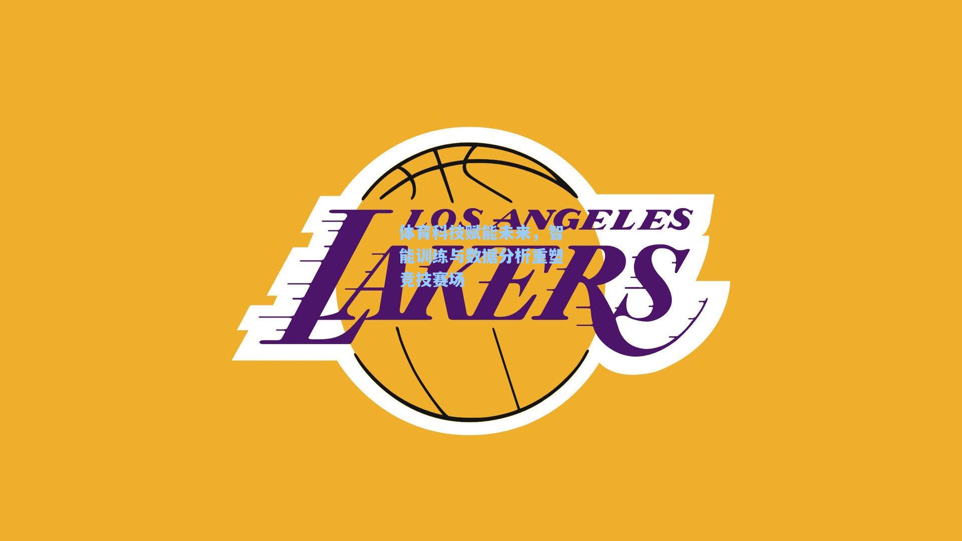 体育科技赋能未来，智能训练与数据分析重塑竞技赛场