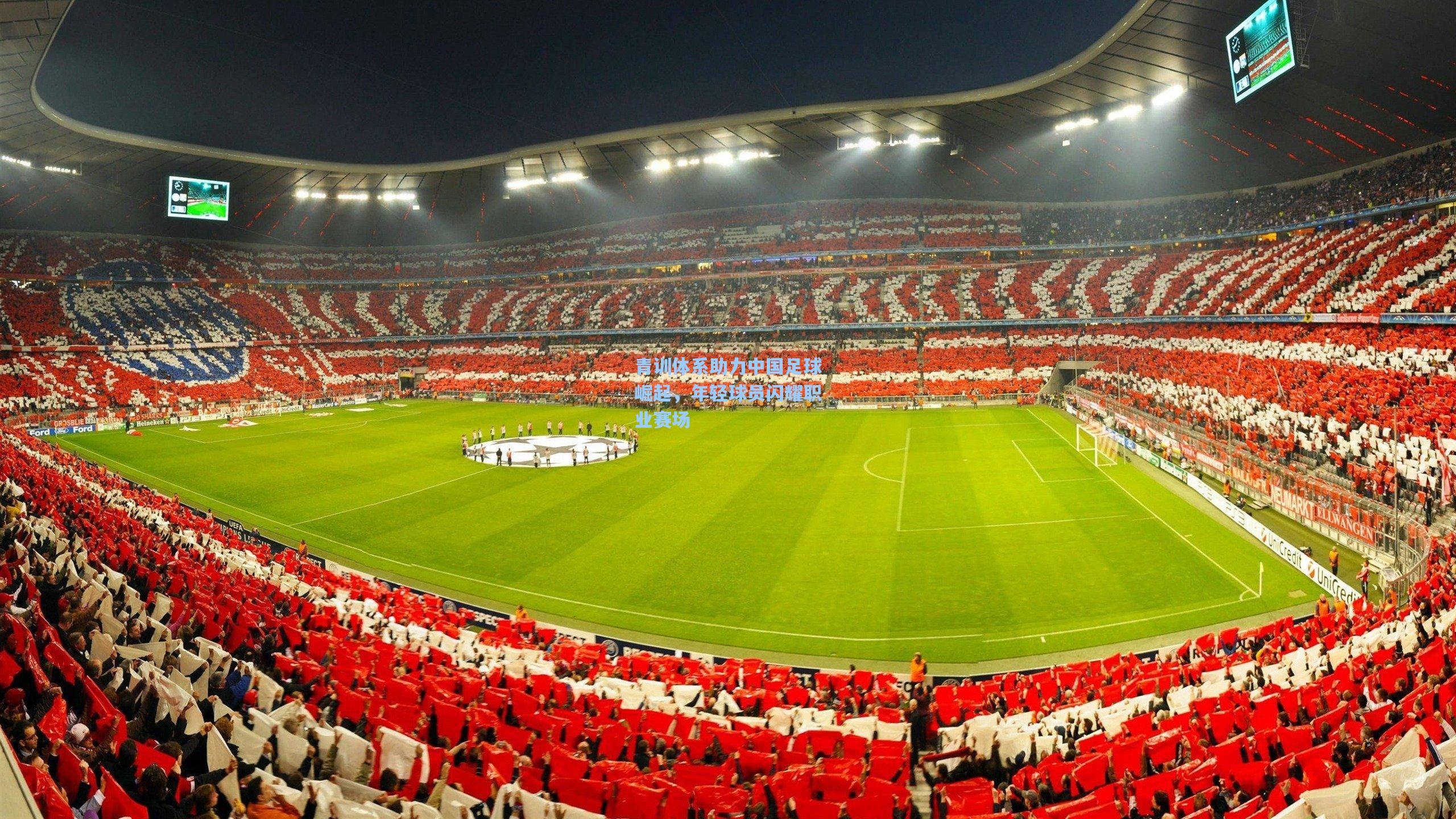 青训体系助力中国足球崛起，年轻球员闪耀职业赛场