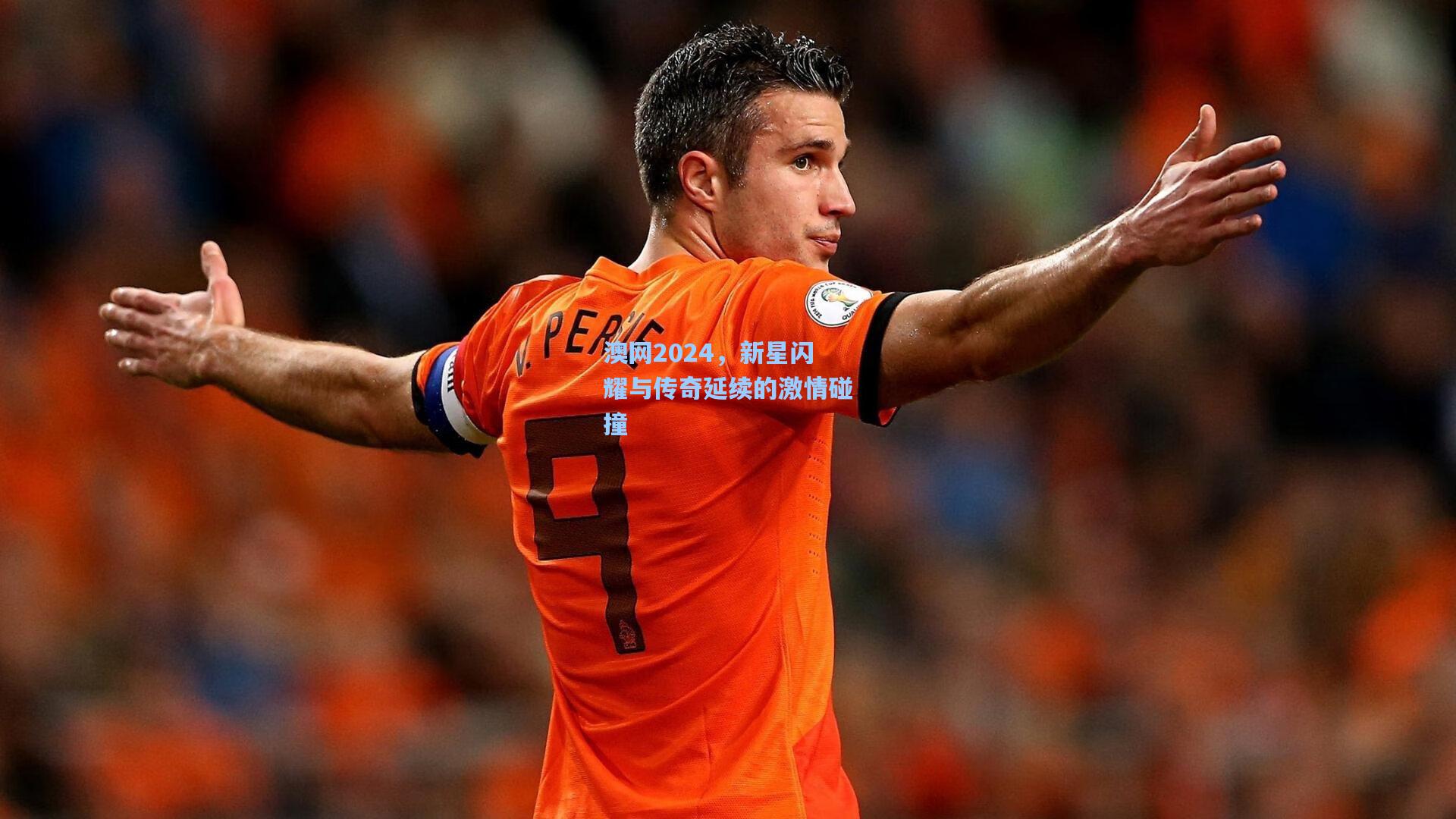 澳网2024，新星闪耀与传奇延续的激情碰撞