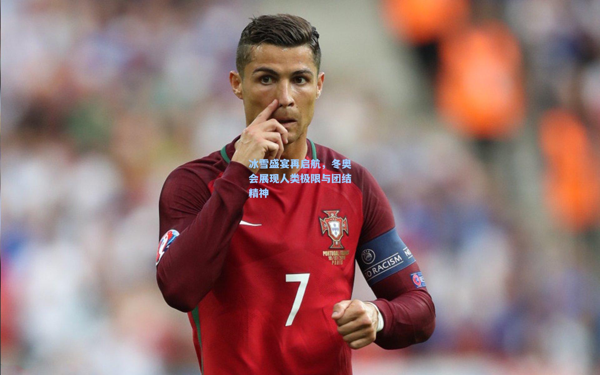 冰雪盛宴再启航，冬奥会展现人类极限与团结精神