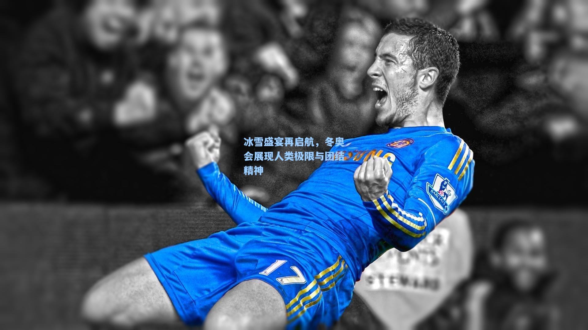 冰雪盛宴再启航，冬奥会展现人类极限与团结精神