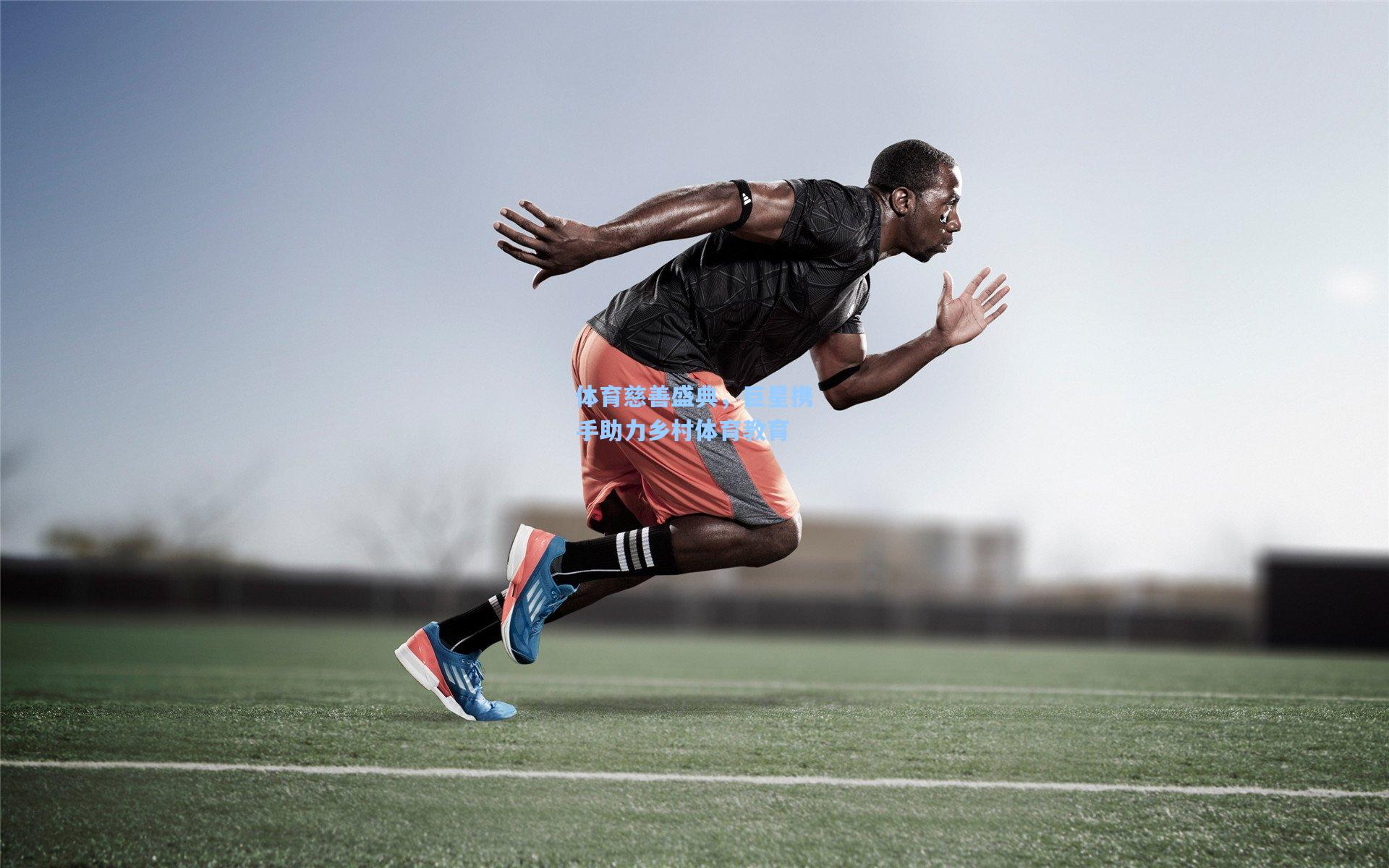 体育慈善盛典，巨星携手助力乡村体育教育