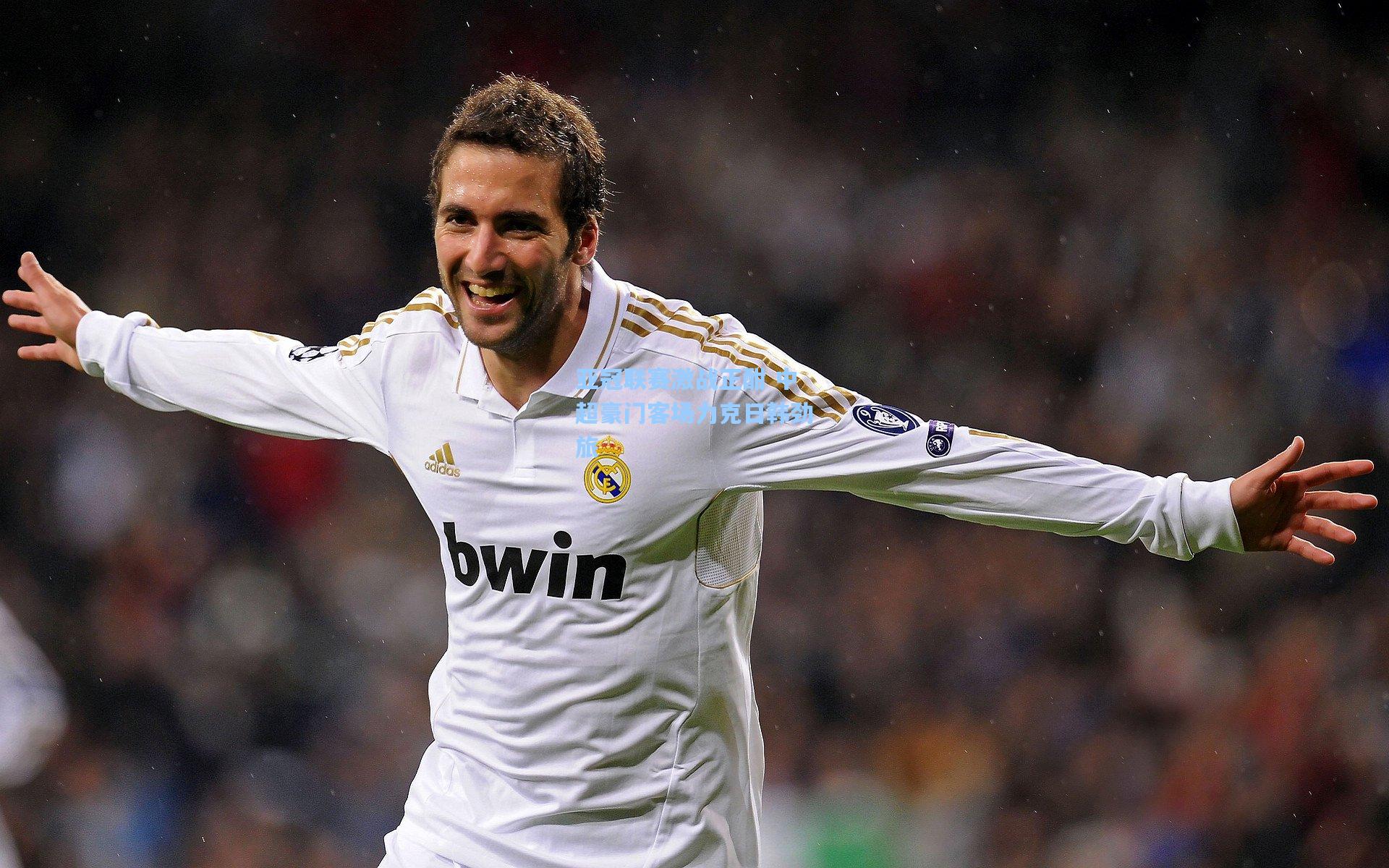 亚冠联赛激战正酣 中超豪门客场力克日韩劲旅