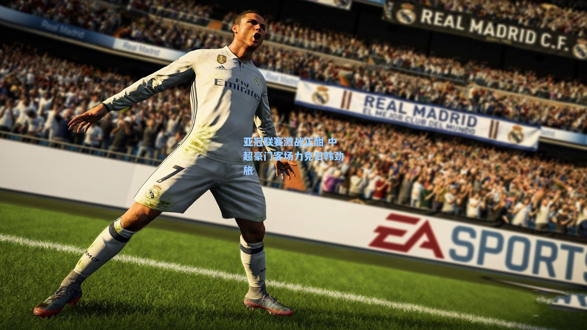 亚冠联赛激战正酣 中超豪门客场力克日韩劲旅