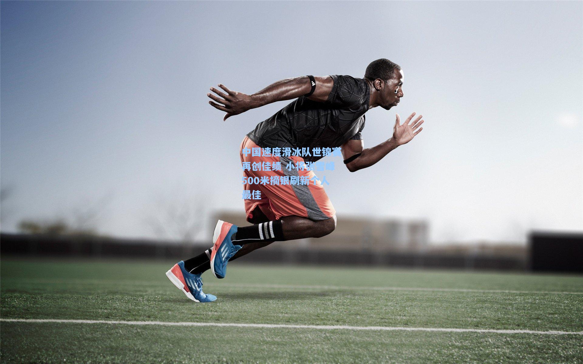 中国速度滑冰队世锦赛再创佳绩 小将张雪峰500米摘银刷新个人最佳