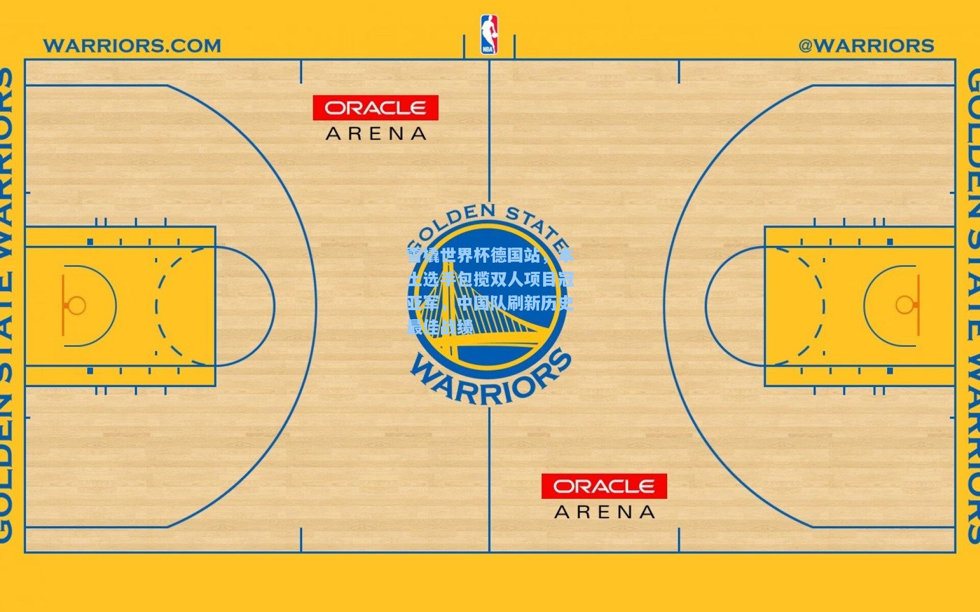 雪橇世界杯德国站，本土选手包揽双人项目冠亚军，中国队刷新历史最佳战绩