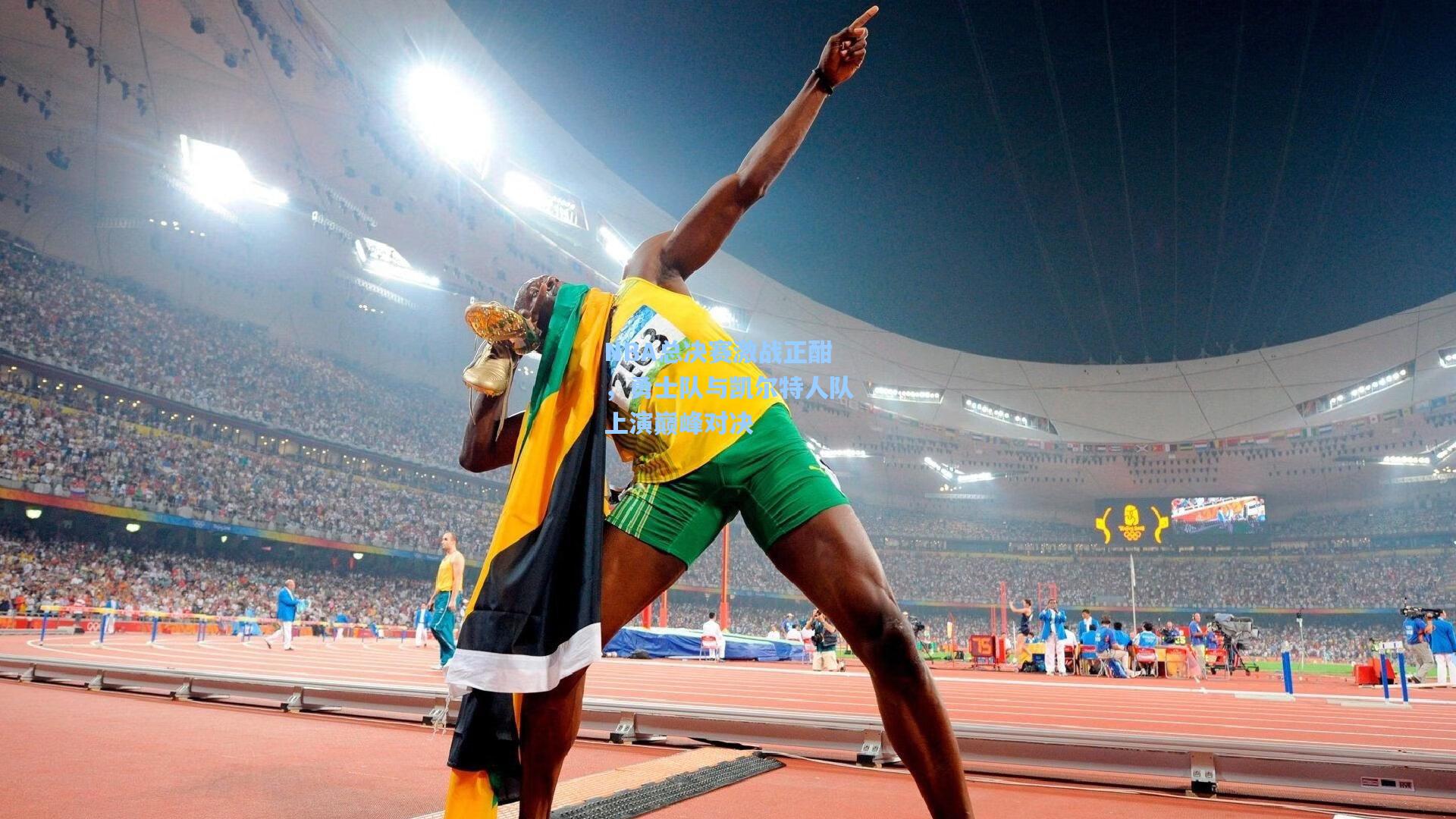 NBA总决赛激战正酣，勇士队与凯尔特人队上演巅峰对决