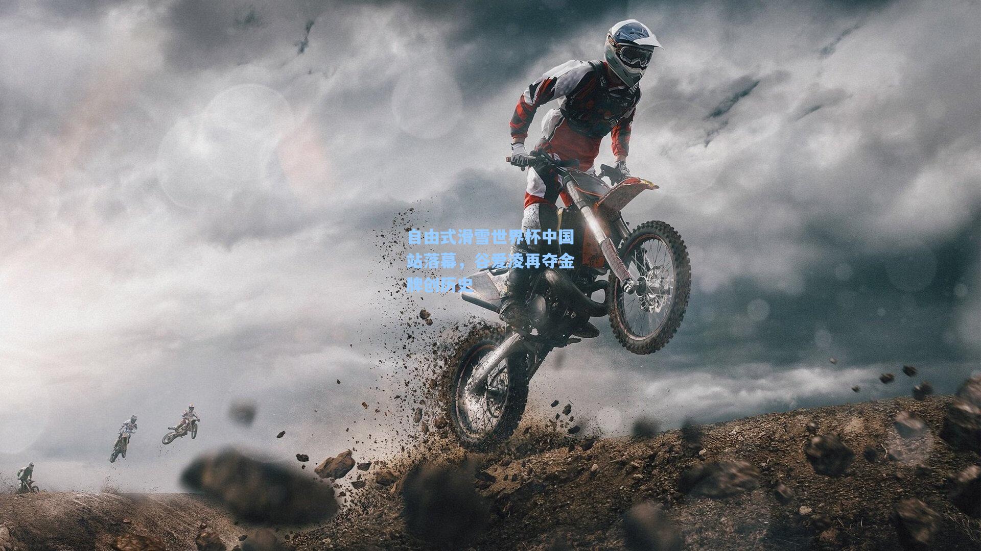 自由式滑雪世界杯中国站落幕，谷爱凌再夺金牌创历史