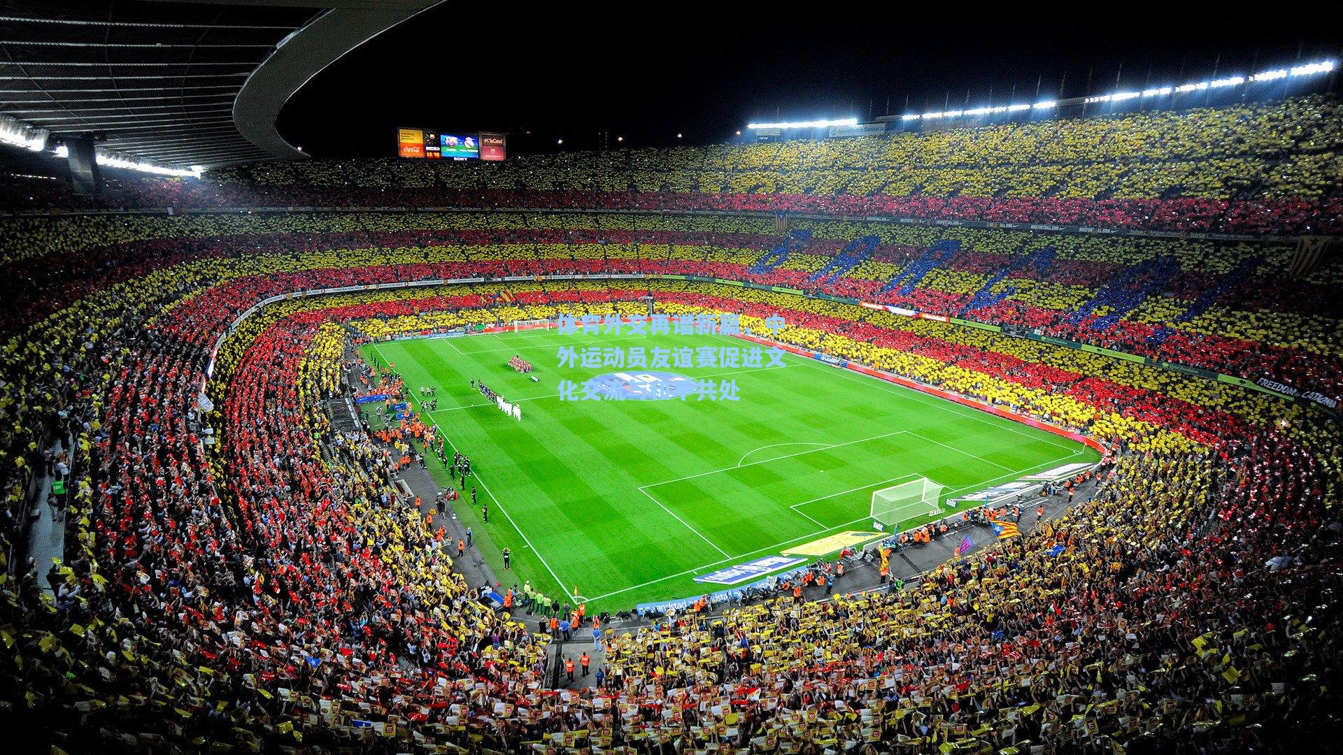 体育外交再谱新篇，中外运动员友谊赛促进文化交流与和平共处