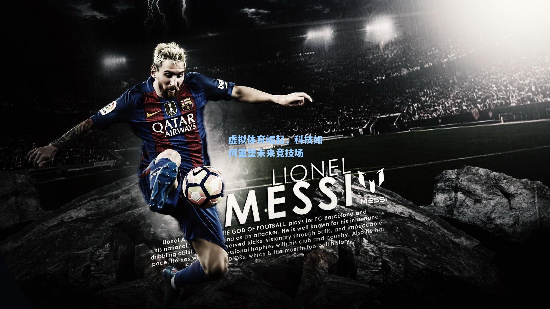 虚拟体育崛起,科技如何重塑未来竞技场