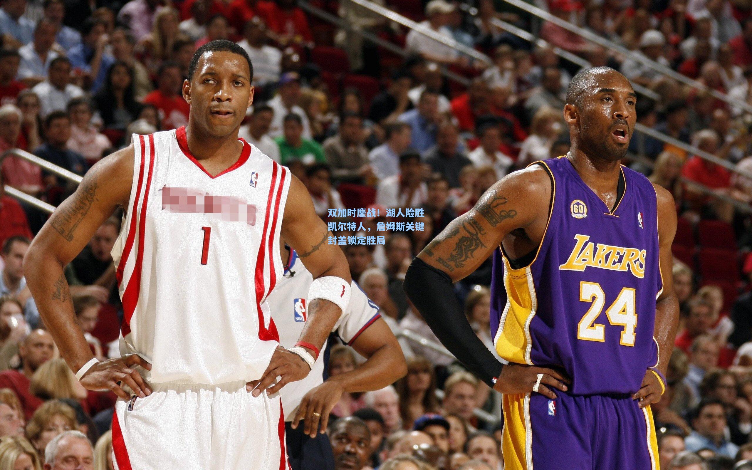 双加时鏖战！湖人险胜凯尔特人，詹姆斯关键封盖锁定胜局