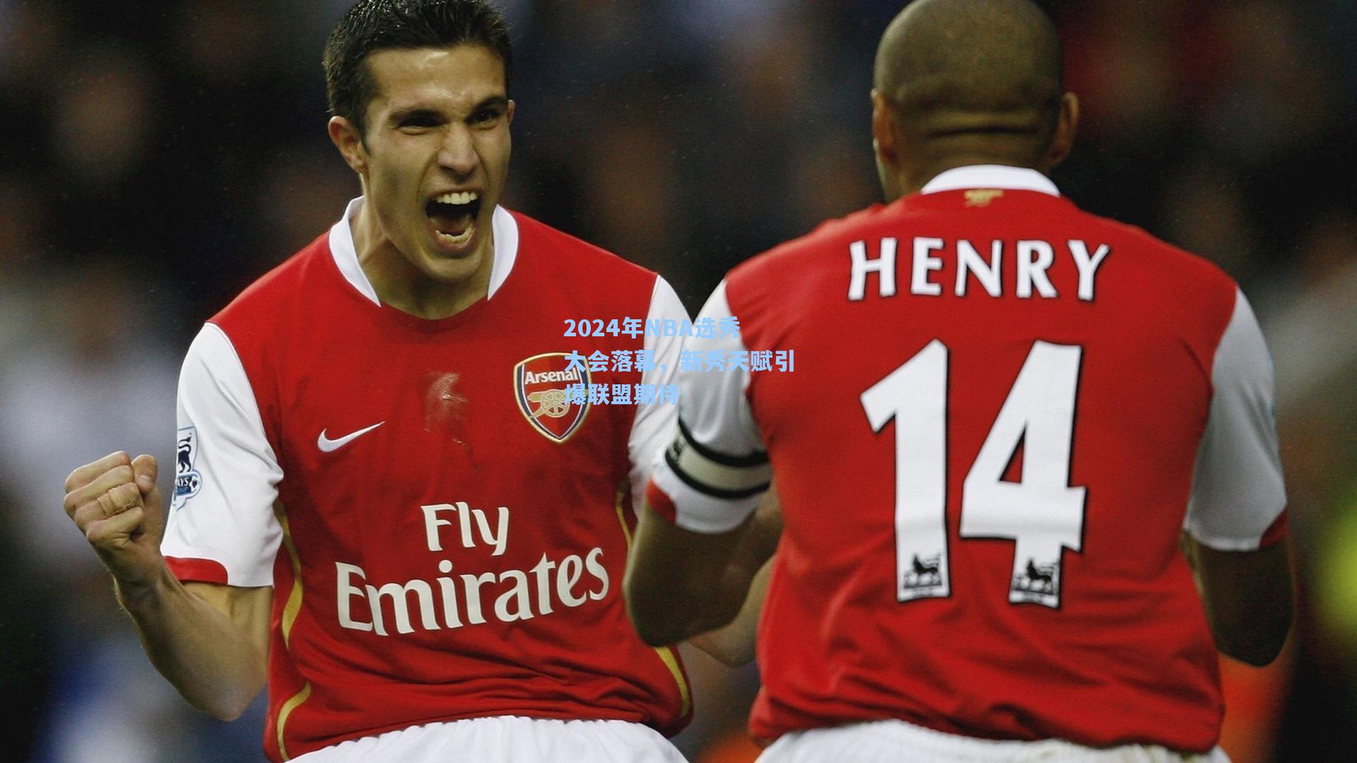 2024年NBA选秀大会落幕，新秀天赋引爆联盟期待