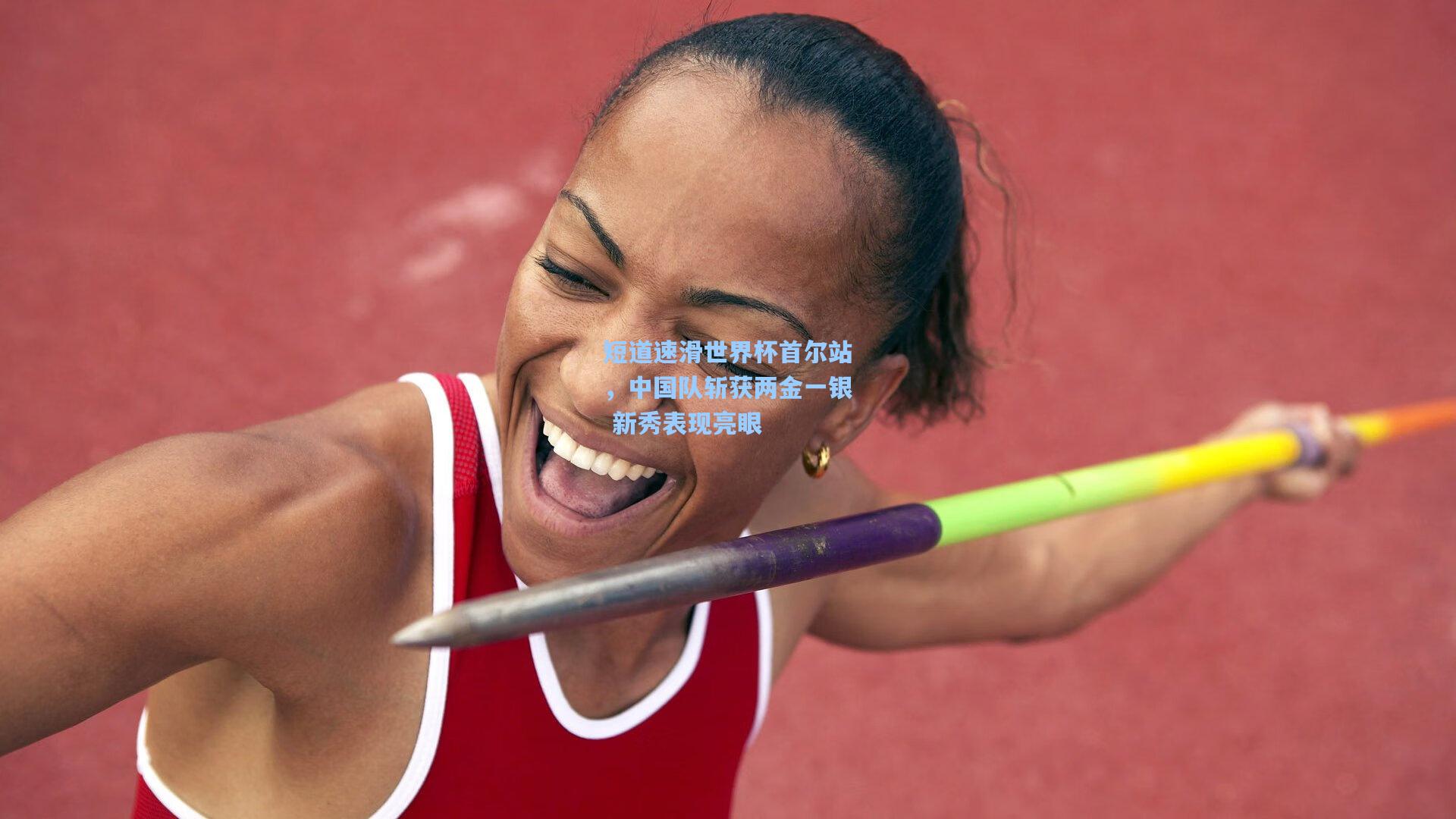 短道速滑世界杯首尔站，中国队斩获两金一银 新秀表现亮眼