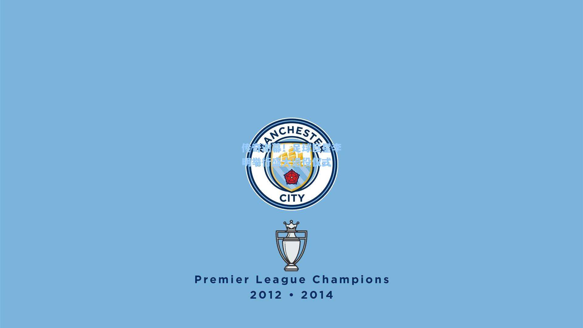 传奇谢幕！足球巨星李明举行盛大退役仪式