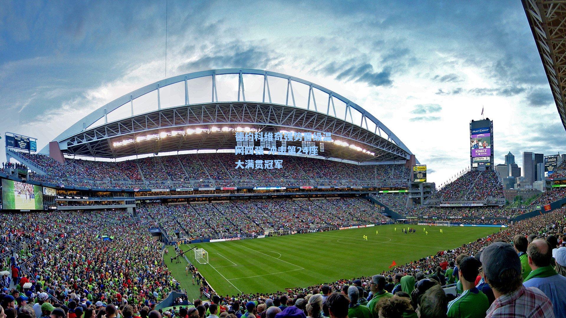 德约科维奇强势晋级温网四强 冲击第24座大满贯冠军